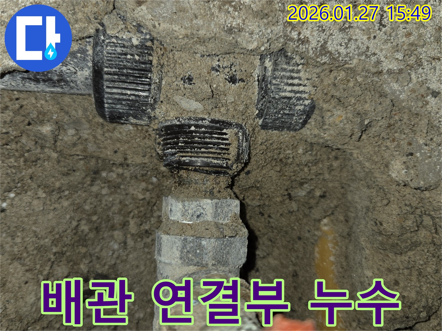 수원 영통구 아파트에서 발생한 배관 연결부 누수 - 낡은 배관 연결 부속에서 물이 새고 있는 모습입니다.