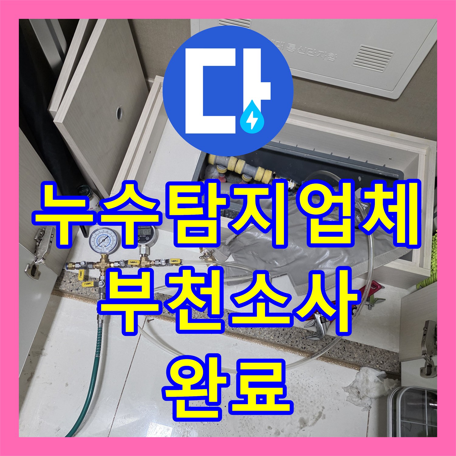 누수탐지업체 싱크대 하단 배관 물샘으로 인한 마루 변색 해결 경기 부천시 소사구