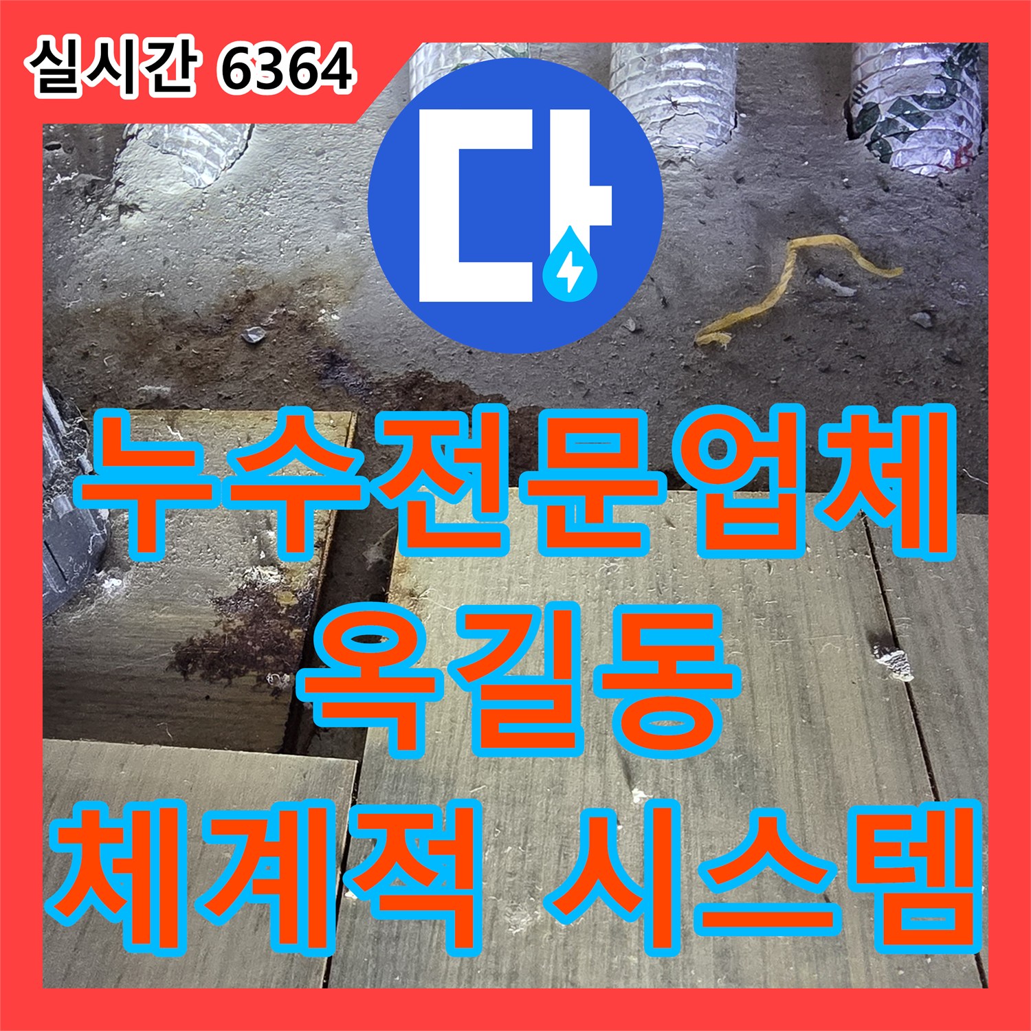 누수탐지전문업체 - 옥길동 누수, 체계적인 시스템으로 완벽하게!