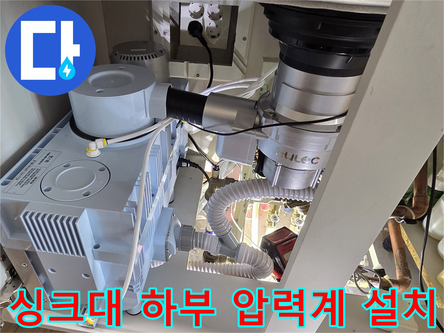 싱크대 내부의 복잡한 배관과 연결된 테스트 장비
