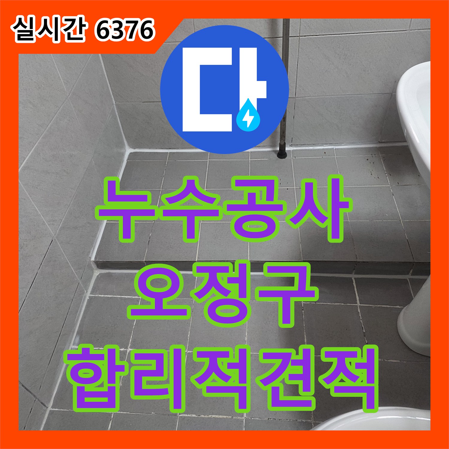 누수공사비용, 변기 하부 백시멘트 손상으로 인한 누수 문제 해결 방안 - 부천 오정구