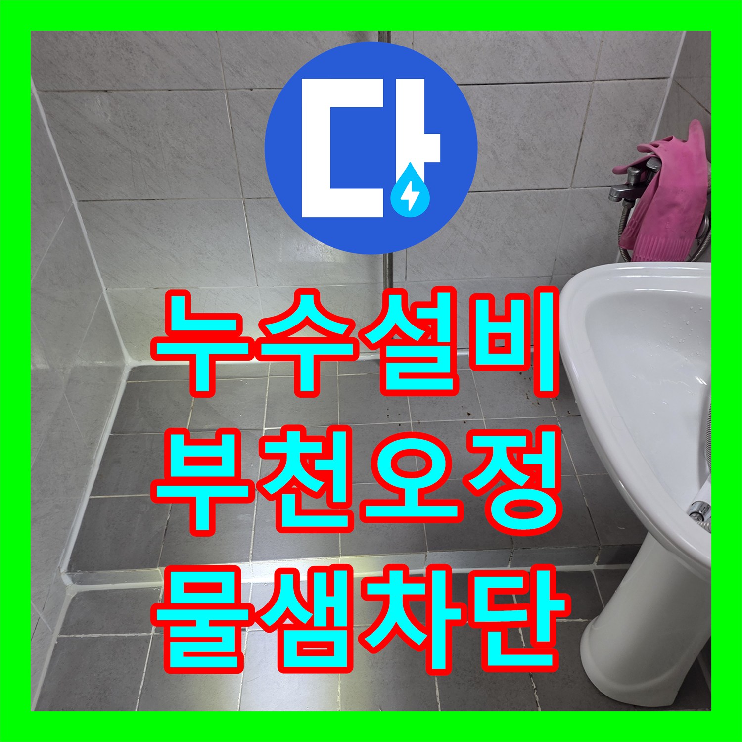 누수설비 변기 오수관 연결 부위 결함으로 인한 아랫집 천장 물샘 해결 경기 부천시 오정구