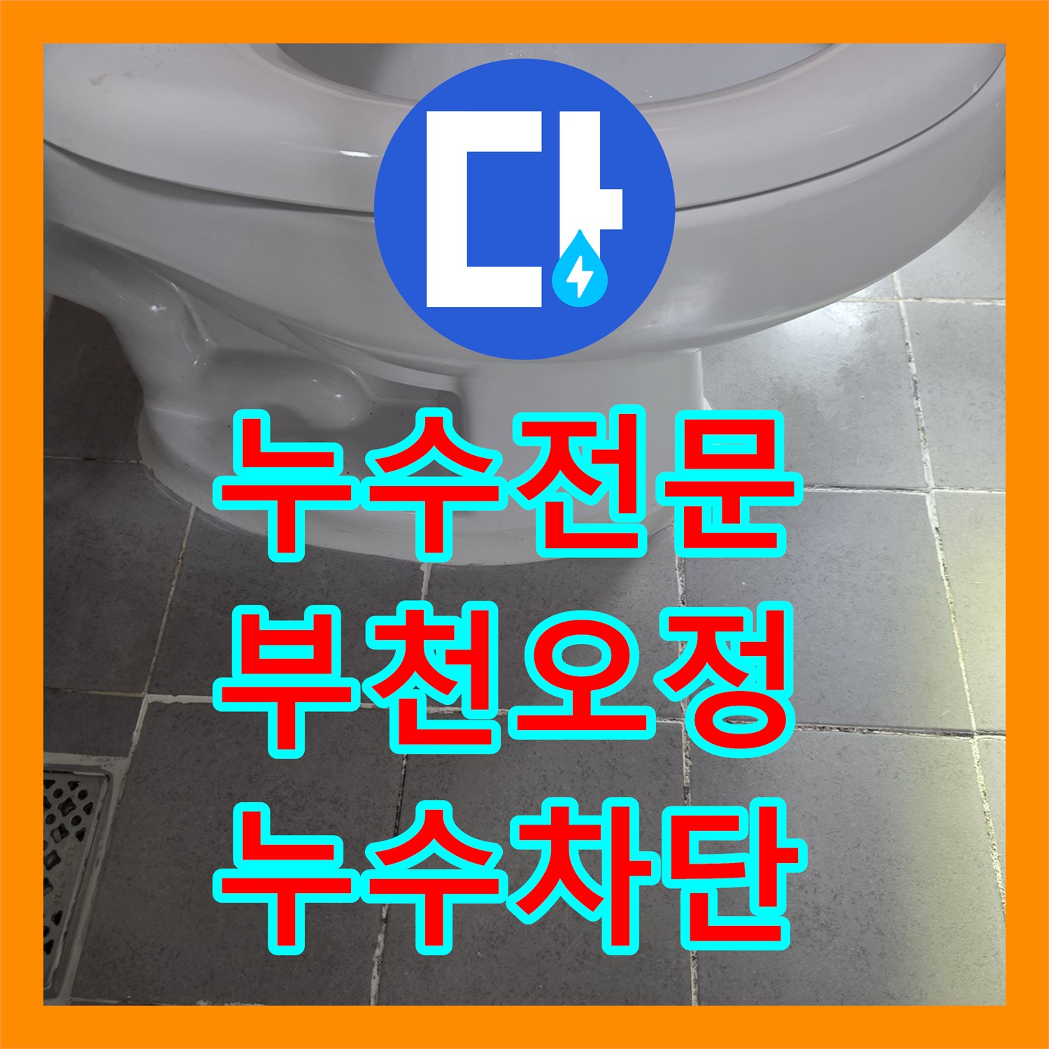 누수전문 화장실 변기 배관 결함으로 인한 아랫집 천장 누수 공사 경기 부천시 오정구