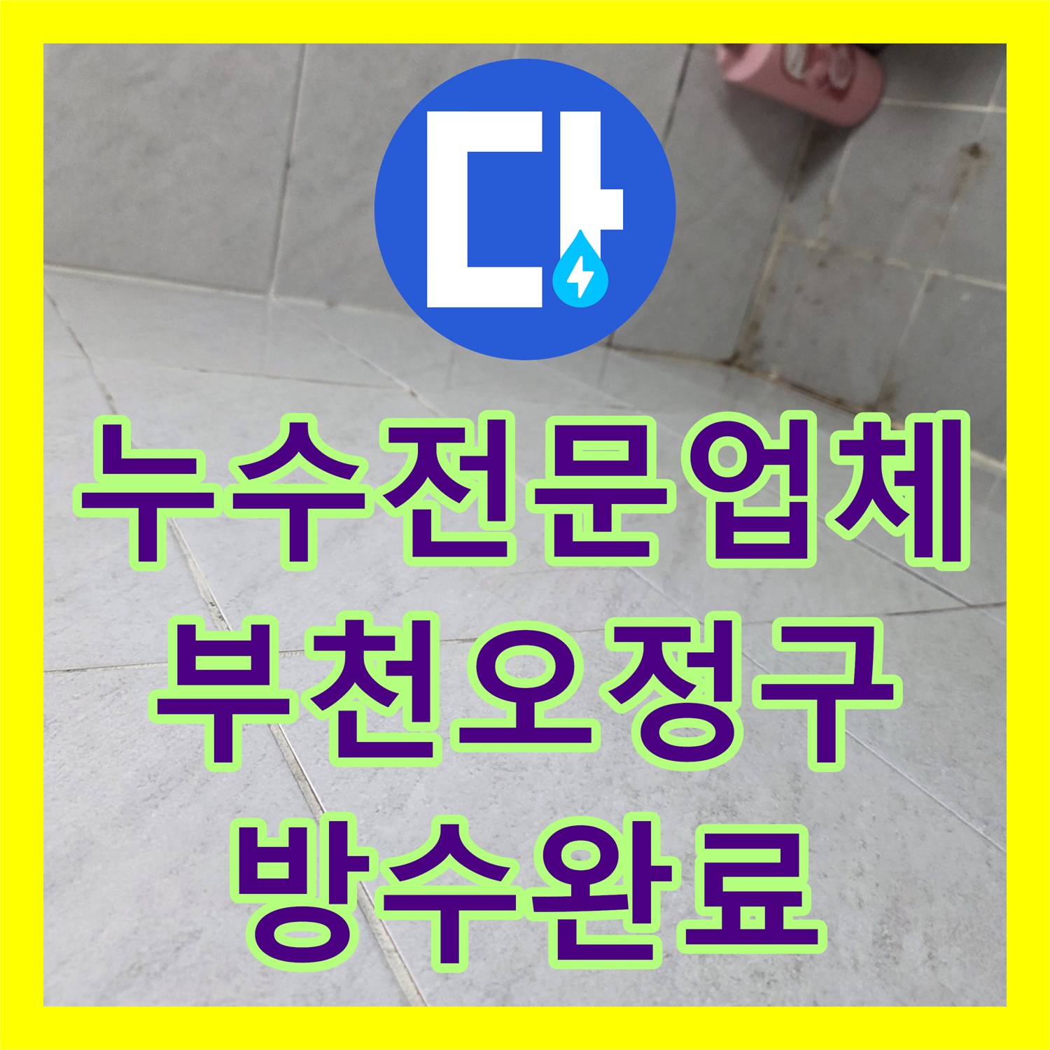 누수전문업체 변기 하단 방수층 손상으로 인한 아랫집 천장 누수 해결 부천시 오정구