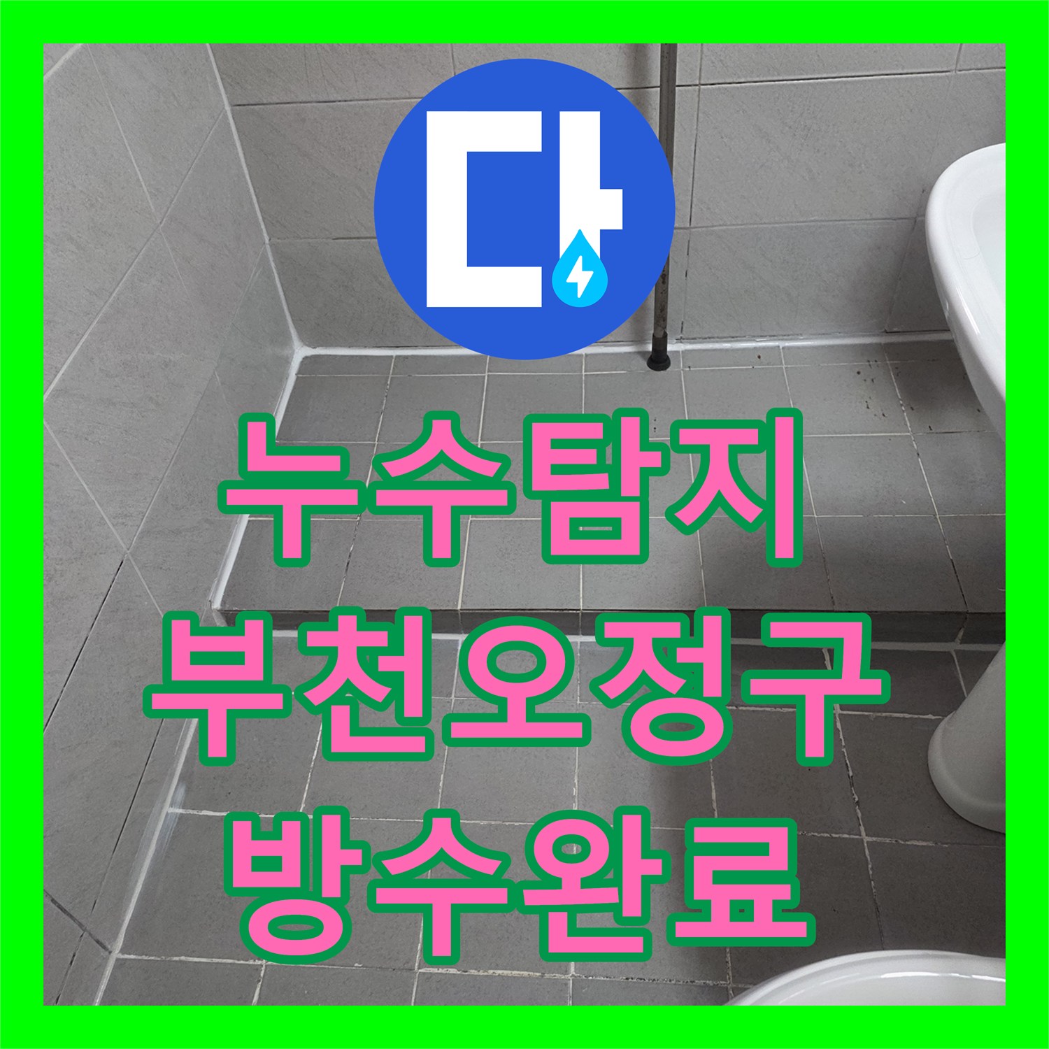 누수탐지 변기 사용 시에만 발생하는 아랫집 천장 물샘 원인 파악 및 방수공사 부천시 오정구