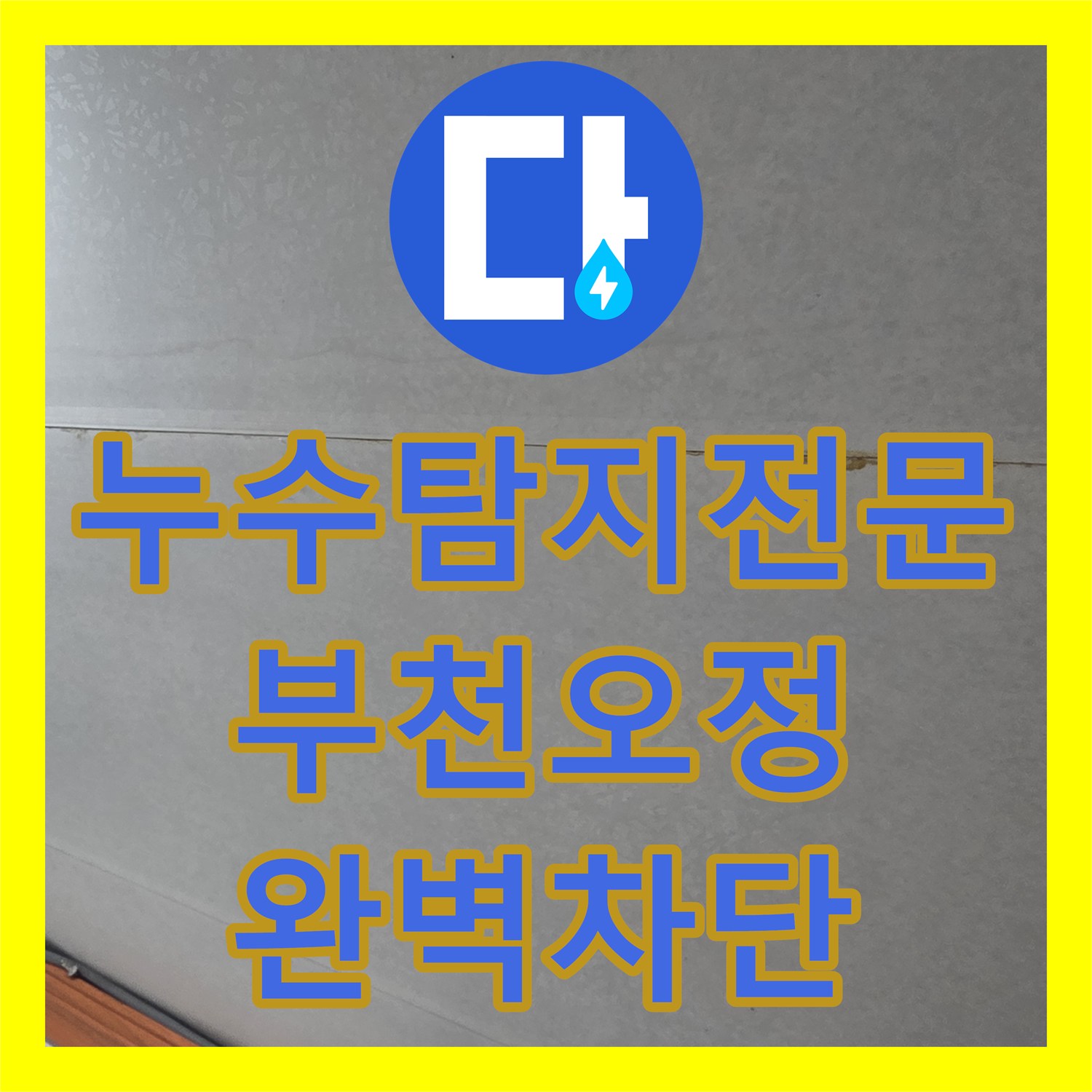 누수탐지전문 변기 사용 시 발생하는 화장실 천장 누수 방수 시공 경기 부천시 오정구