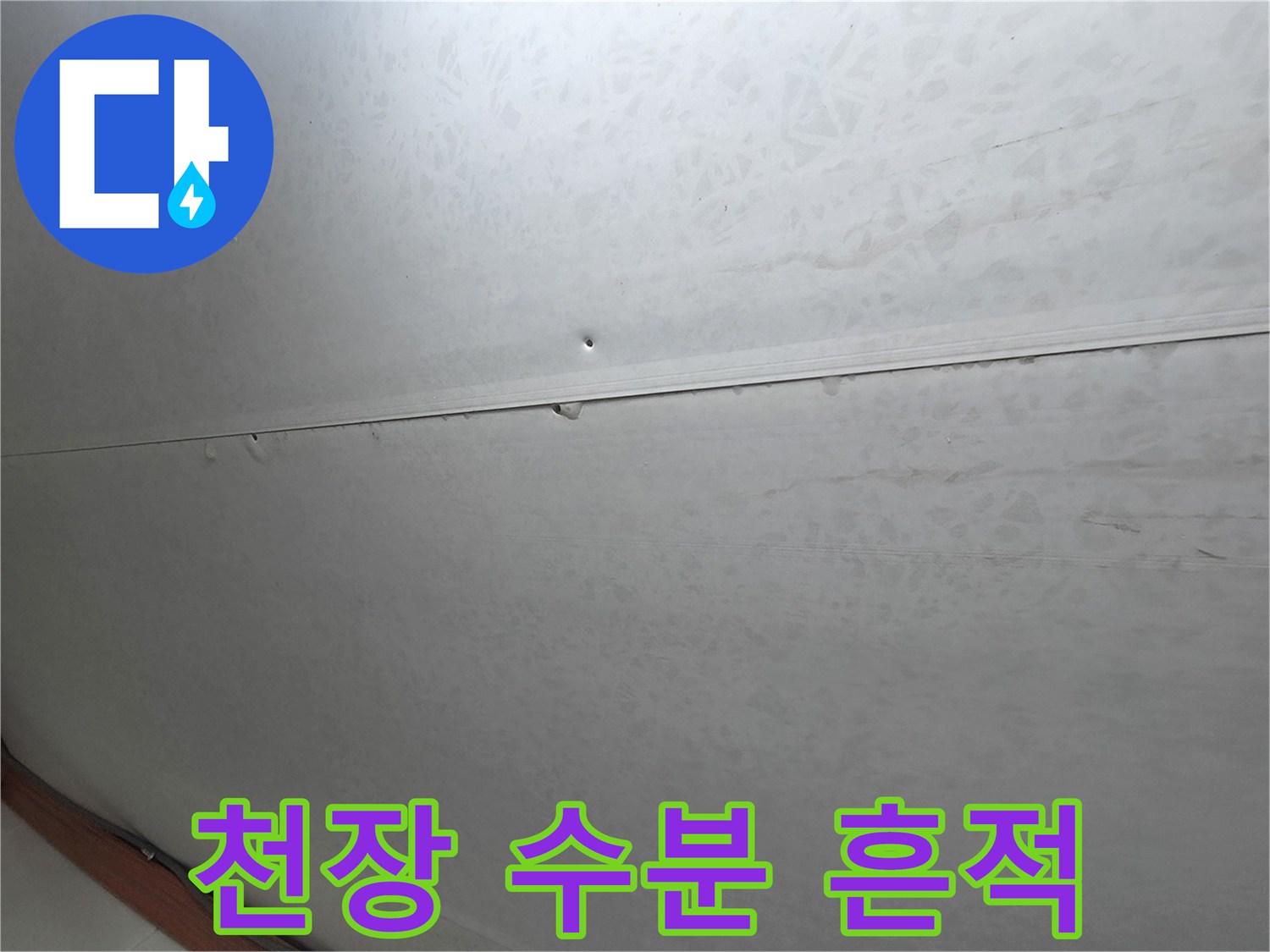 물샘 현상으로 인해 얼룩이 생긴 천장 마감재