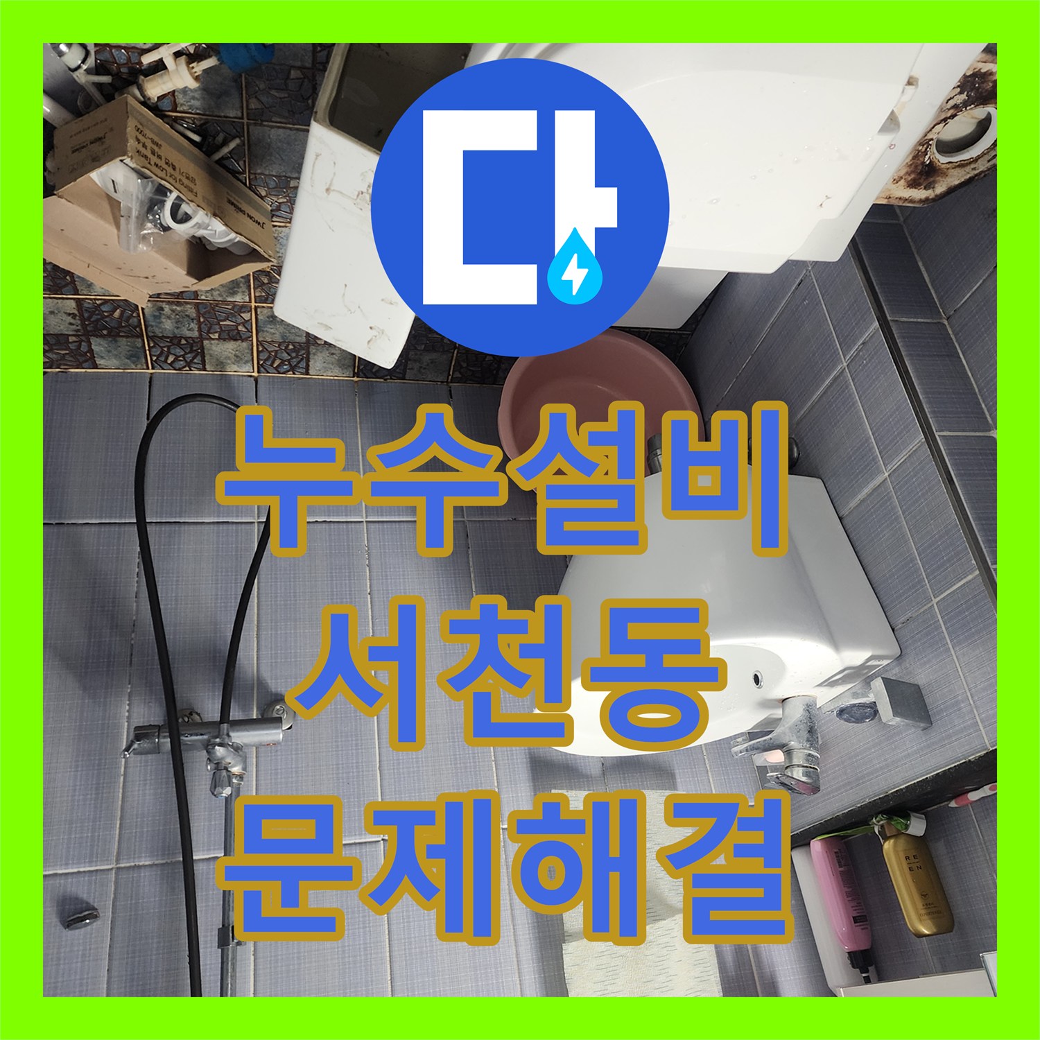 누수설비업체가 수도세 폭탄의 주범인 변기 누수 문제를 정밀 탐지하고 공사한 서천동