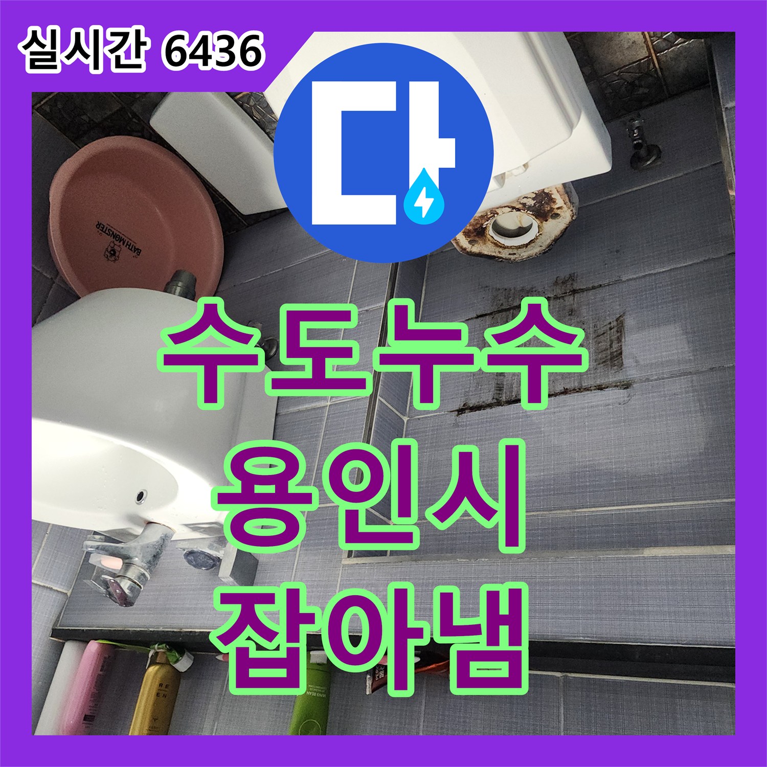 누수탐지업체 누수탐지 용인 기흥구 서천동 변기 누수, 꼼꼼한 진단과 완벽한 교체로 해결했습니다