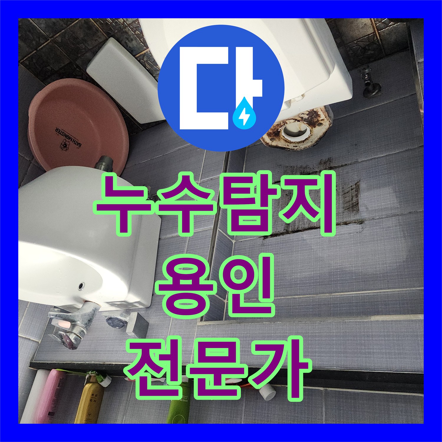 누수탐지전문가가 수도 요금 폭증의 원인인 변기 누수를 정밀 탐지하고 공사한 용인
