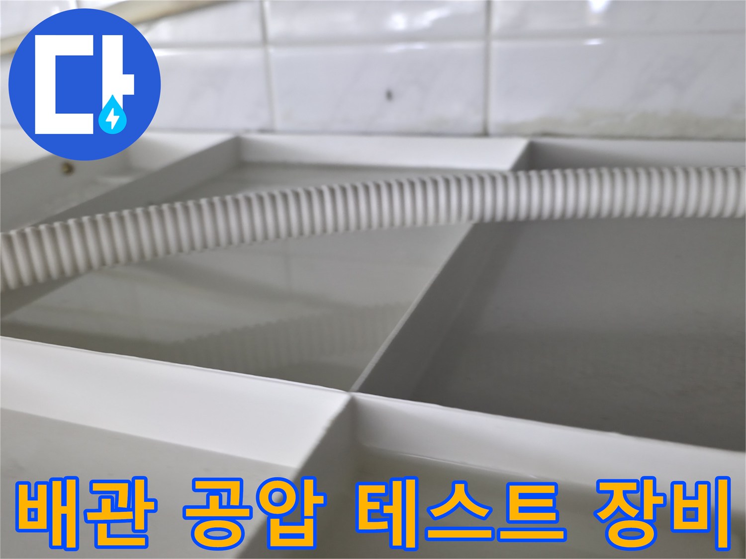 누수 진단을 위해 설치된-배관 압력 체크용 호스