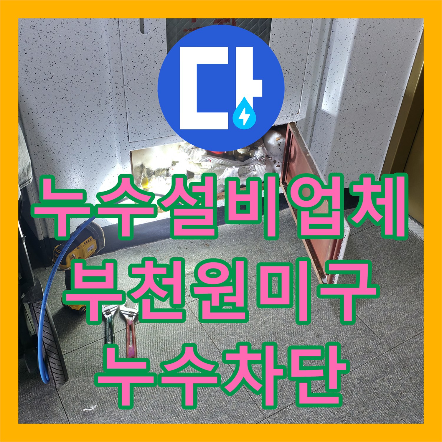 누수설비업체 아랫집 화장실 천장 누수를 잡기 위한 과학적 탐지와 보수 경기 부천시 원미구
