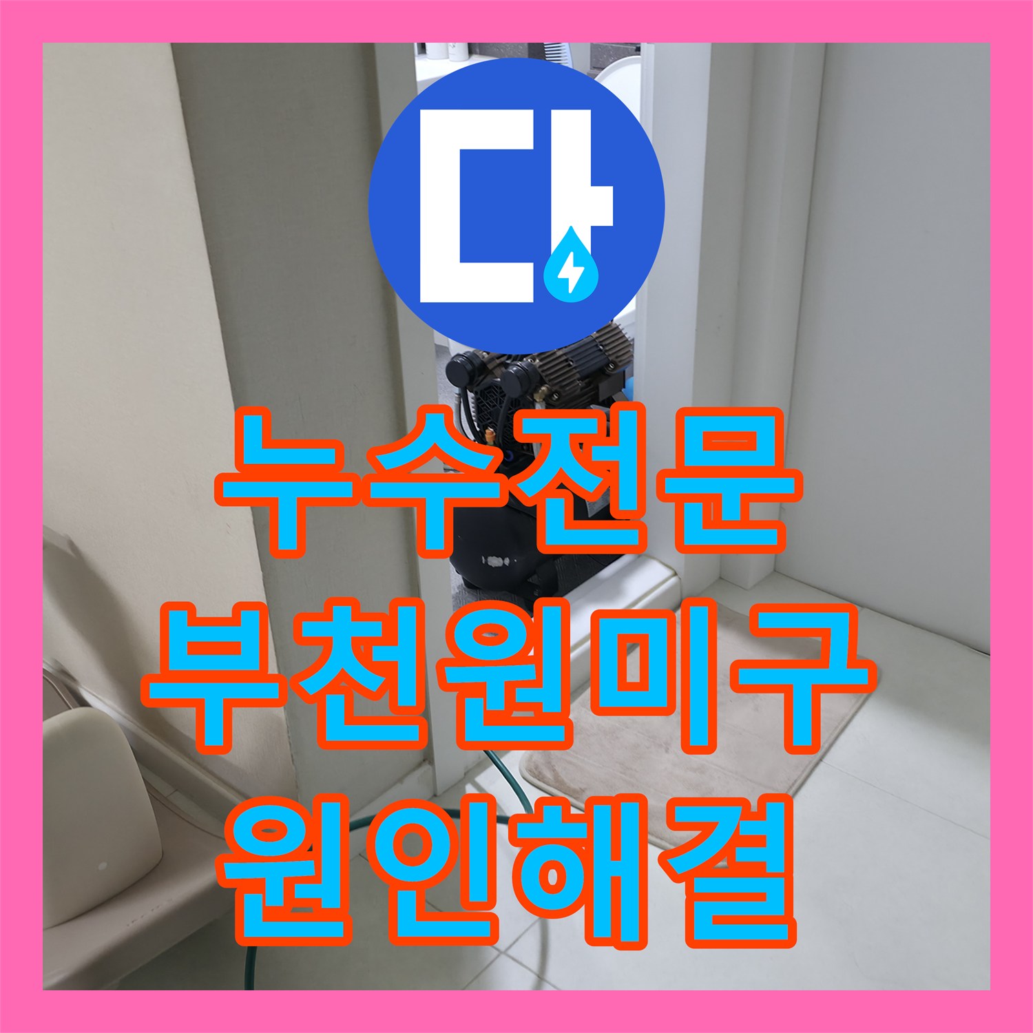 누수전문 아랫집 욕실 천장에서 물이 떨어지는 원인을 분석하고 수리한 경기 부천시 원미구