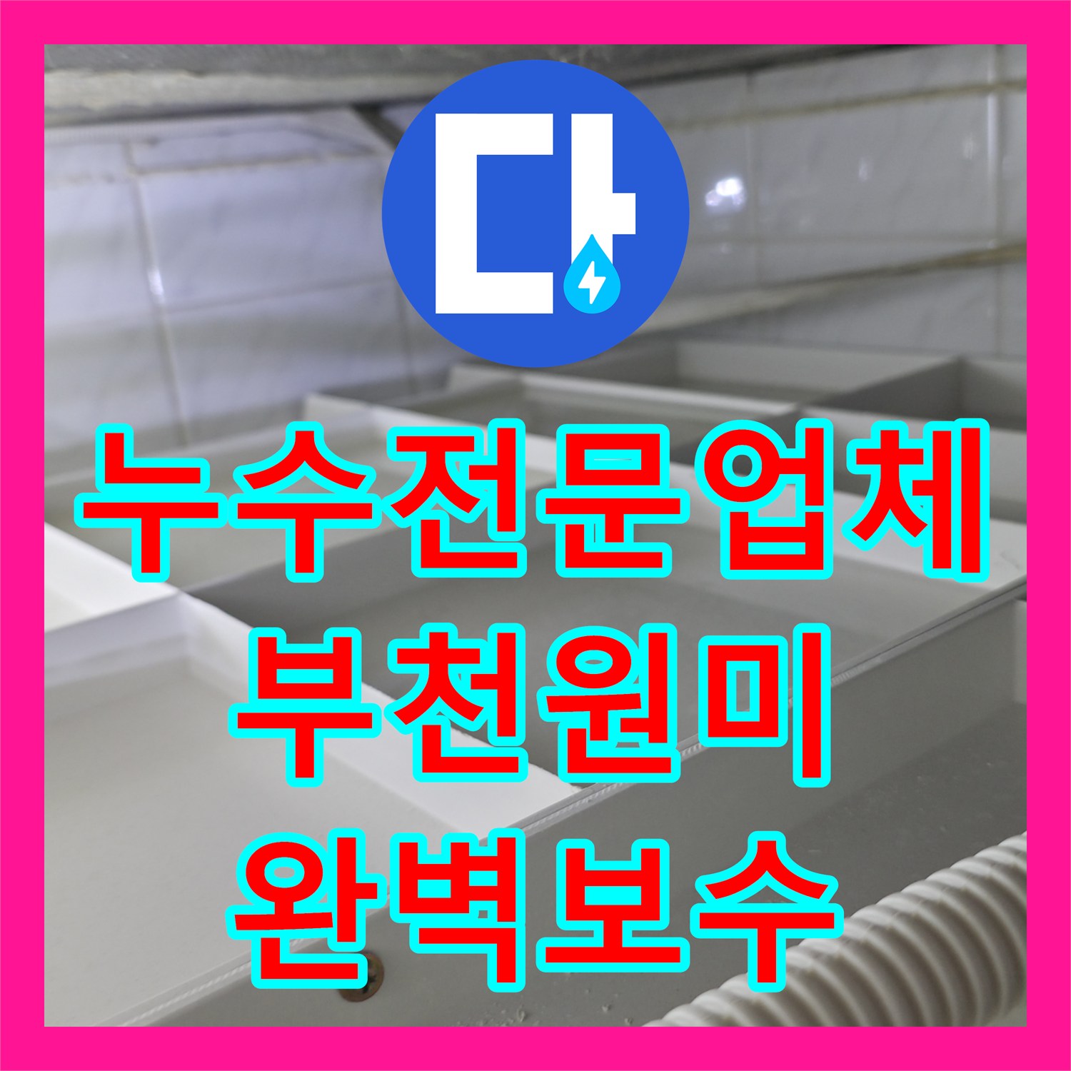 누수전문업체 화장실 천장 콘크리트 습기 제거와 배관 보수 경기 부천시 원미구