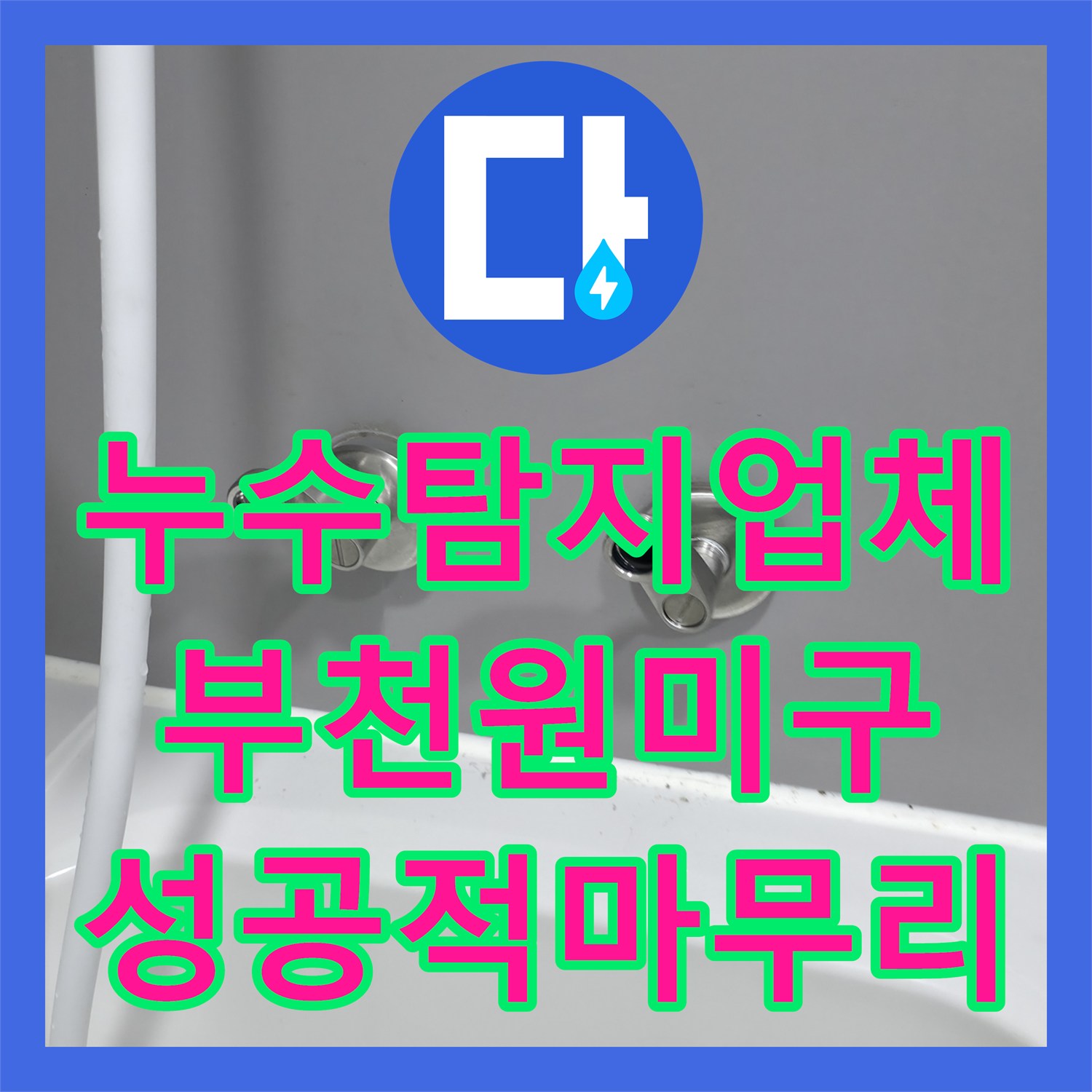 누수탐지업체 아랫집 천장 누수 원인 분석부터 배관 보수까지 마친 경기 부천시 원미구
