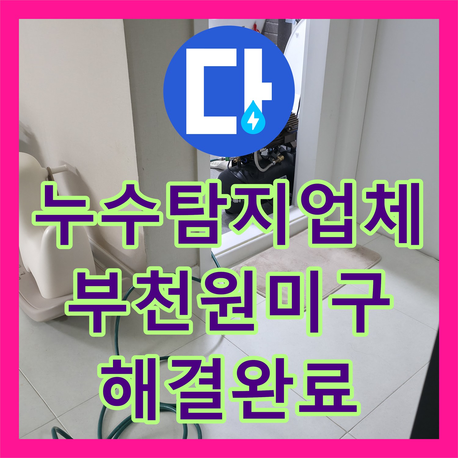 누수탐지업체 아랫집 천장의 습기 및 오염 문제를 배관 보수로 해결한 경기 부천시 원미구
