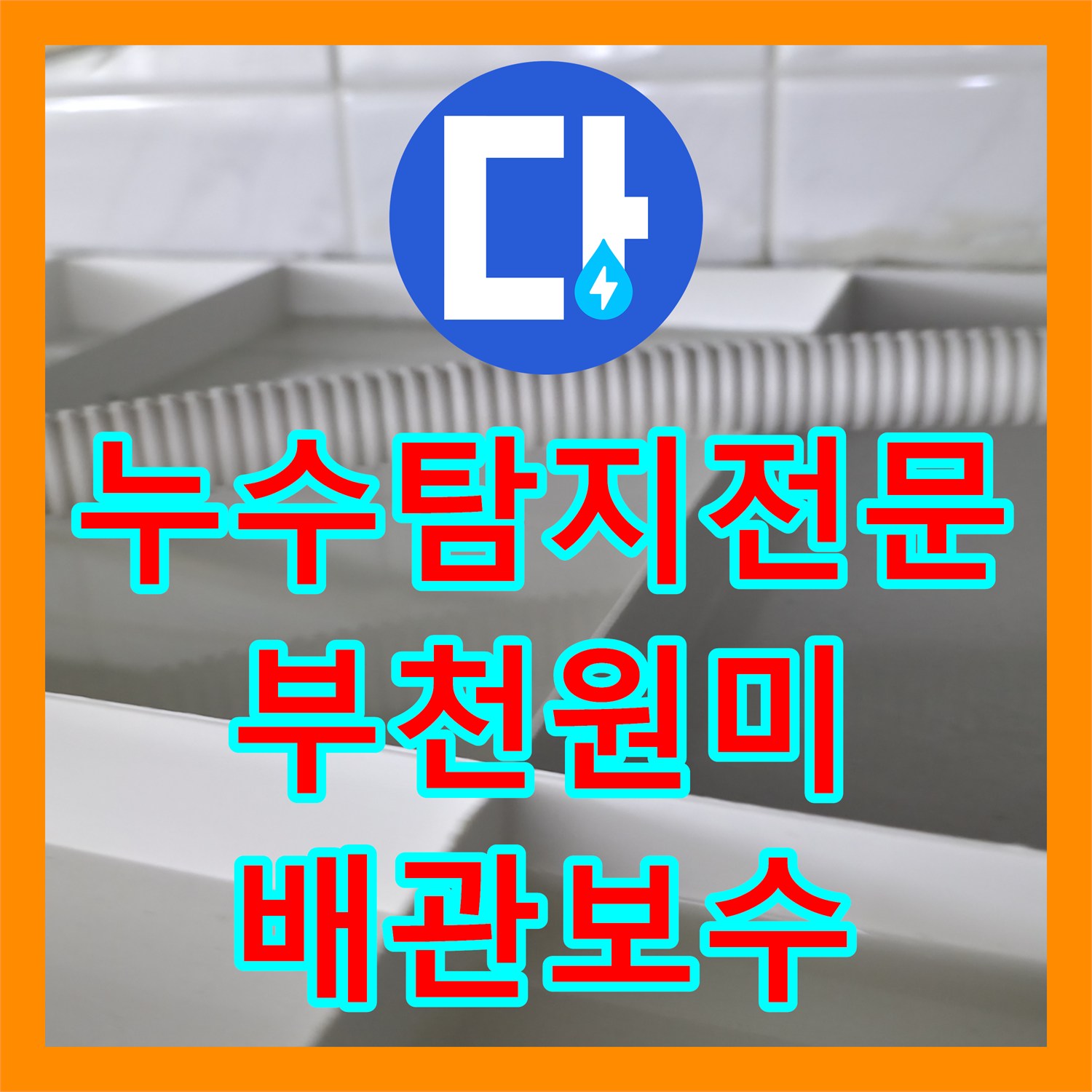 누수탐지전문 아랫집 화장실 천장 누수 지점 정밀 진단 및 배관 보수 경기 부천시 원미구