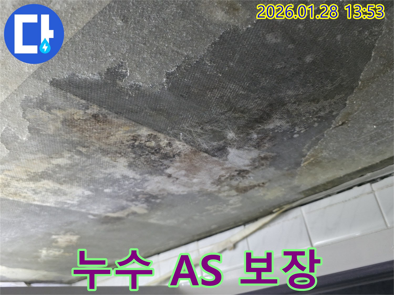 부천 아파트 천장 누수 - 완벽한 시공과 철저한 A/S를 보장하는 누수 업체의 약속을 보여주는 사진