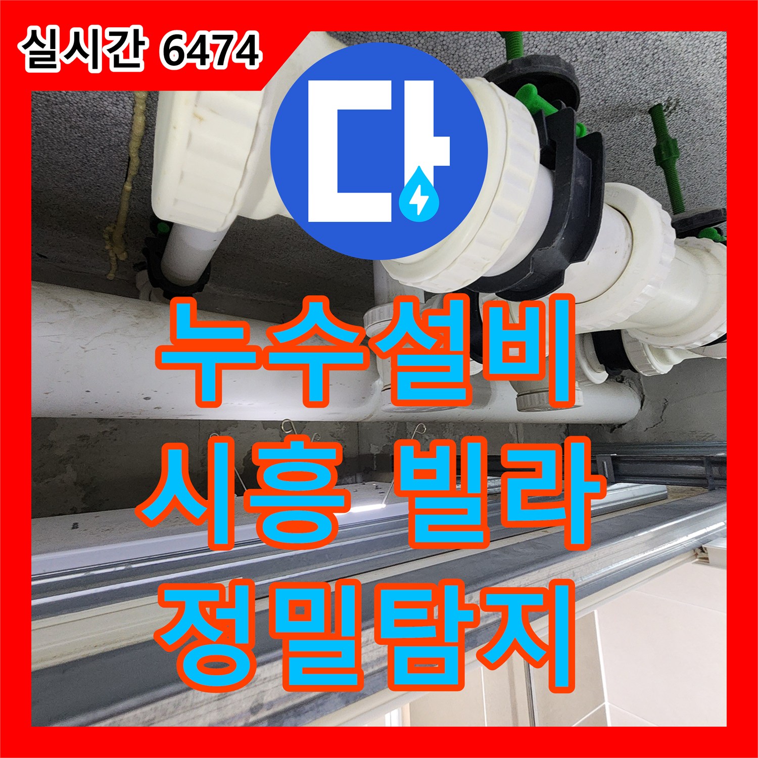 누수설비, 빌라 아랫집 천장 누수 문제 어떻게 탐지하는지 시흥시 은계동
