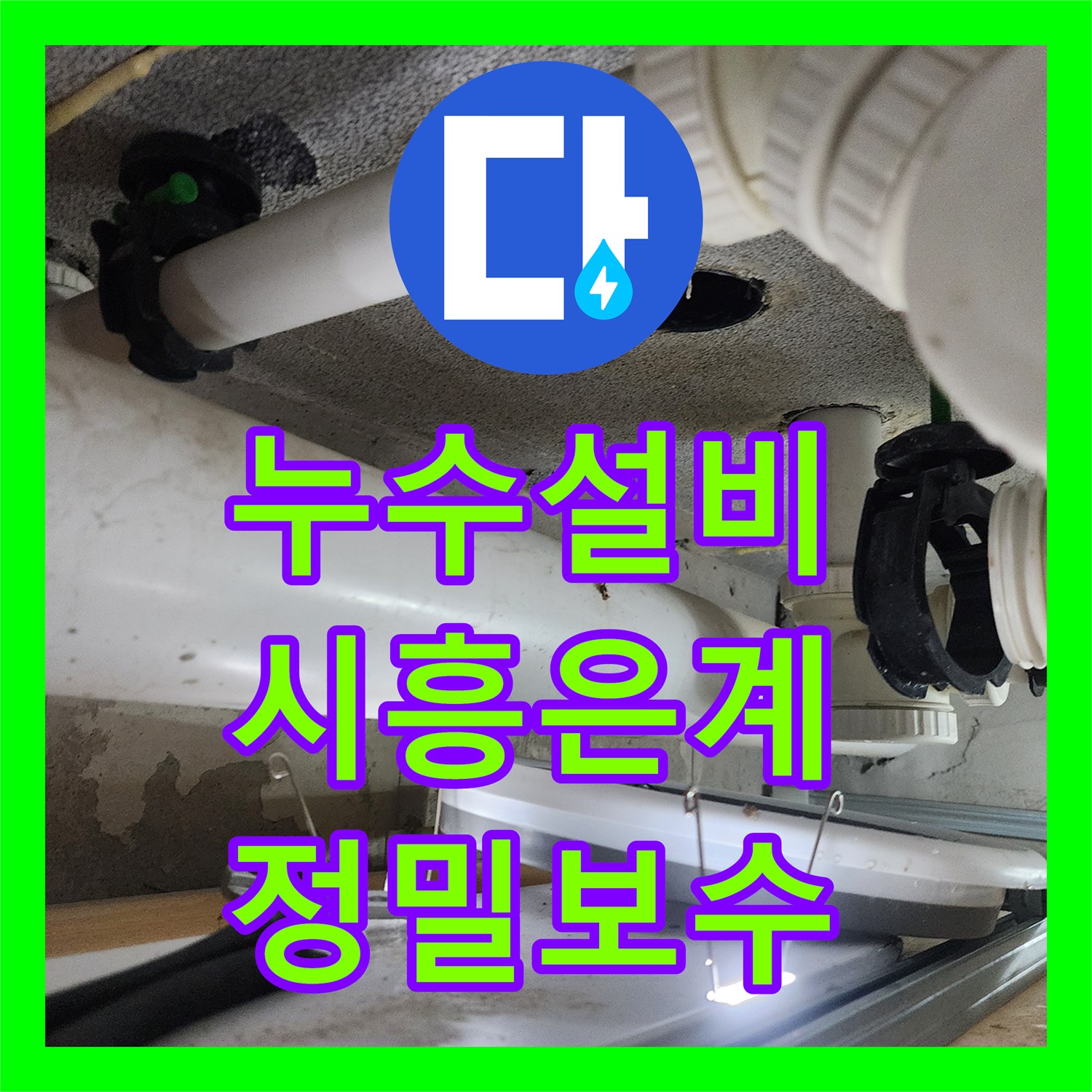 누수설비 화장실 천장 물샘의 원인이 된 오수관 패킹 정밀 보수 경기 시흥시 은계동