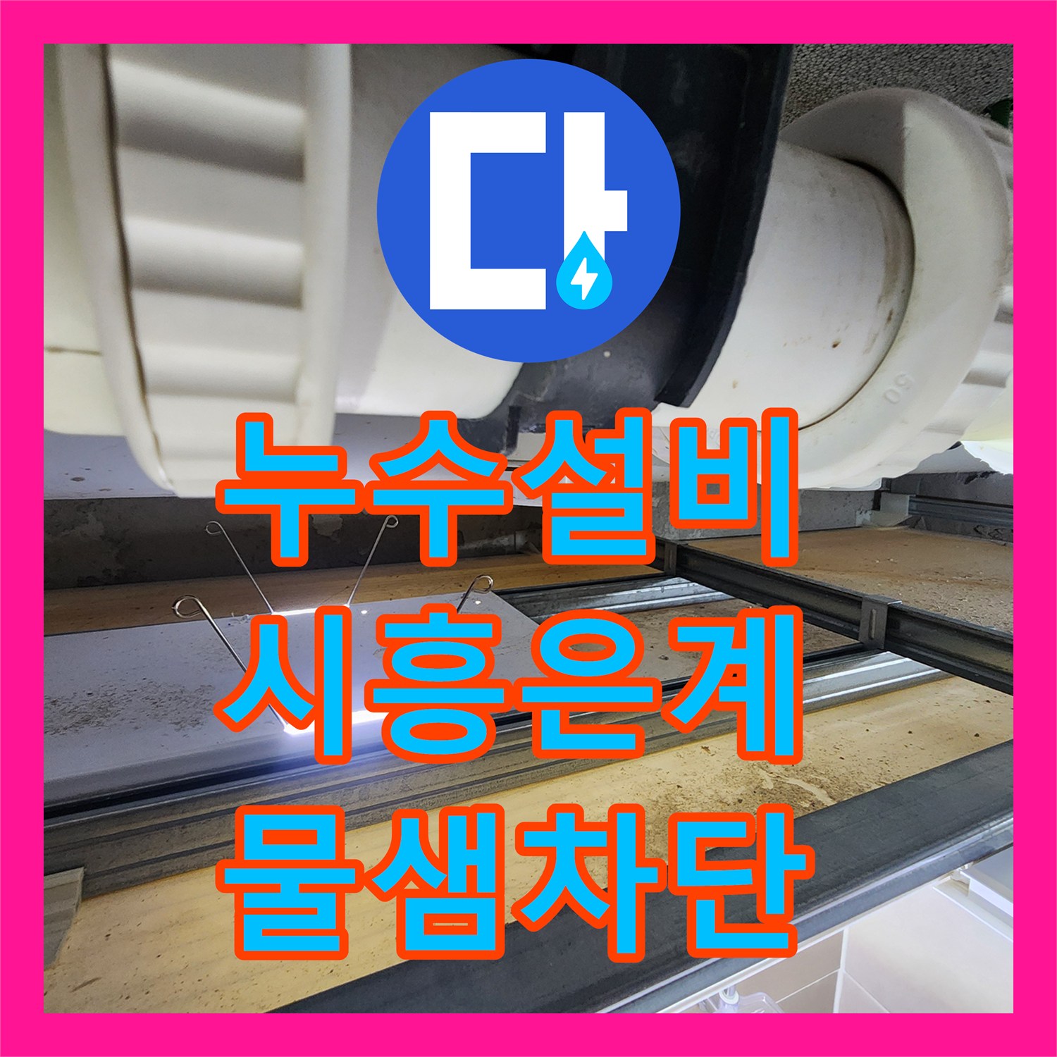 누수설비 화장실 천장 배관 슬리브 패킹 노후로 인한 물샘 해결한 시흥시 은계동 작업기