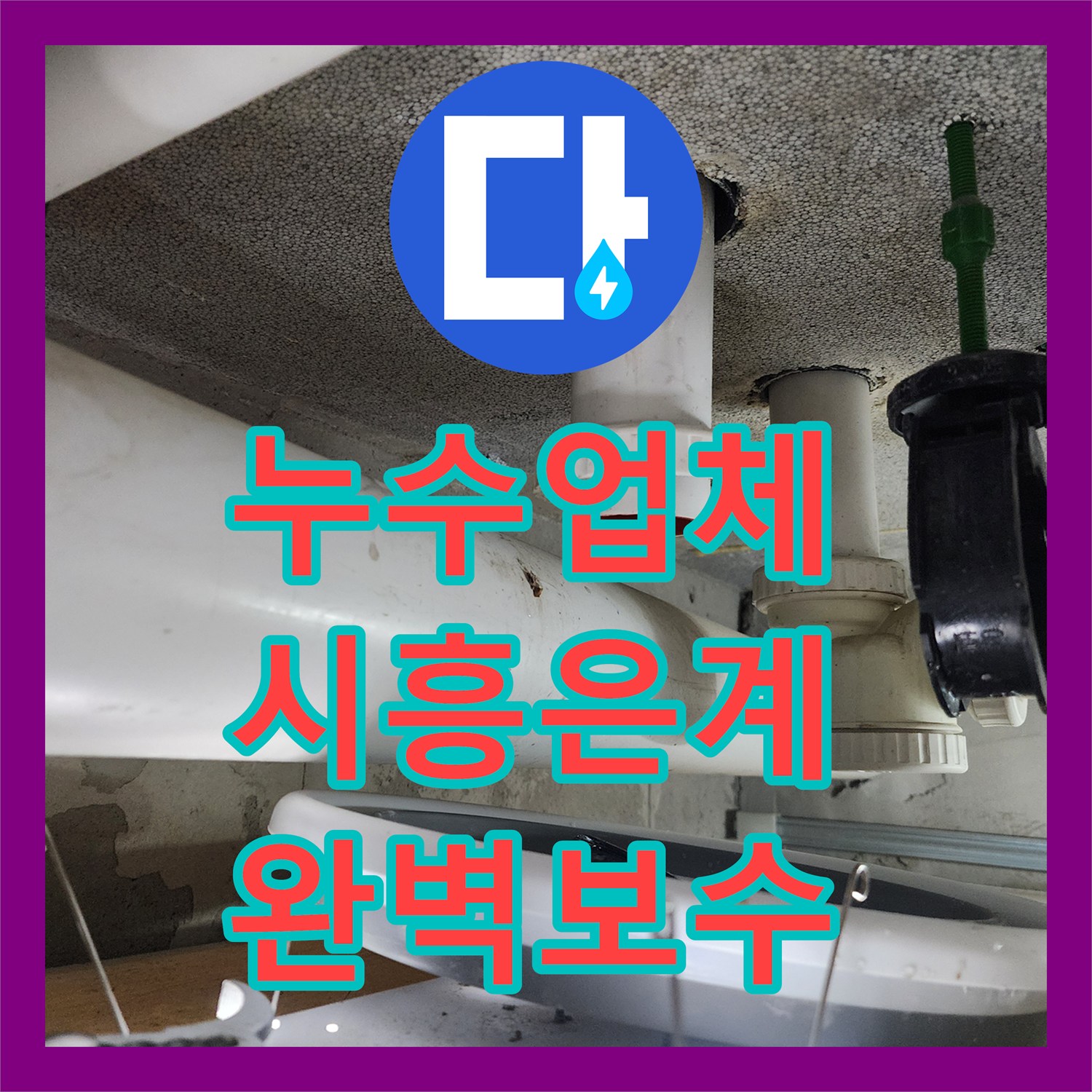 누수업체 시흥시 은계동 화장실 천장 오수 슬리브 패킹 교체 작업 사례