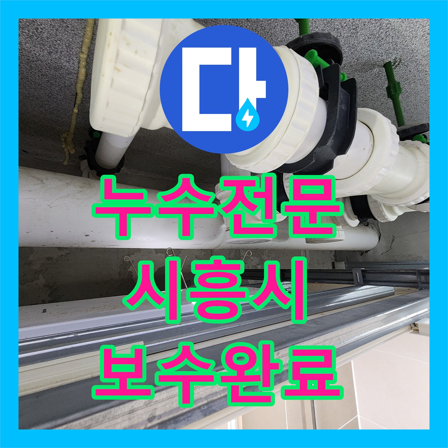 누수전문 아랫집 화장실 천장 배관 슬리브 패킹 교체로 물샘 잡은 시흥시 은계동 현장