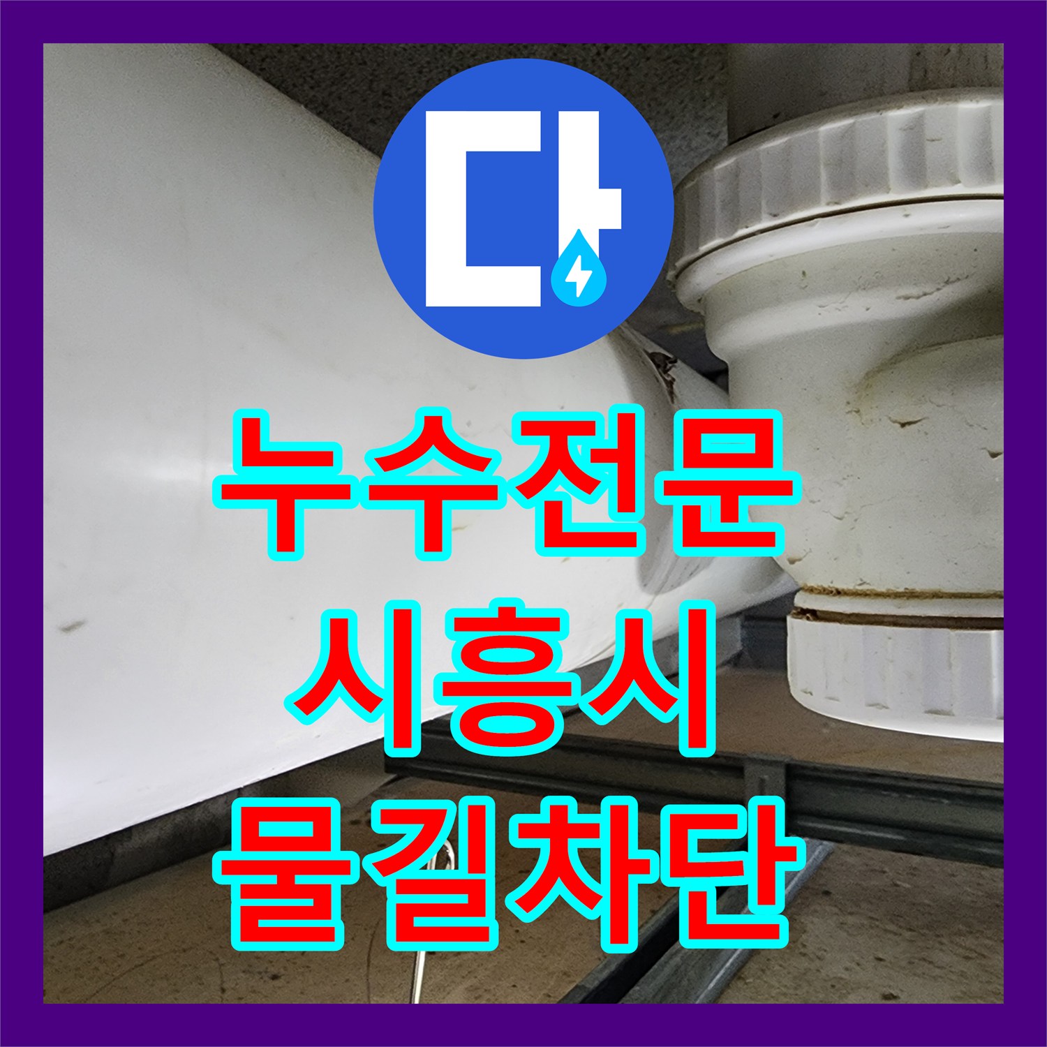 누수전문 오수 배관 슬리브 패킹 노후로 인한 천장 물샘 해결 후기 시흥시 은계동