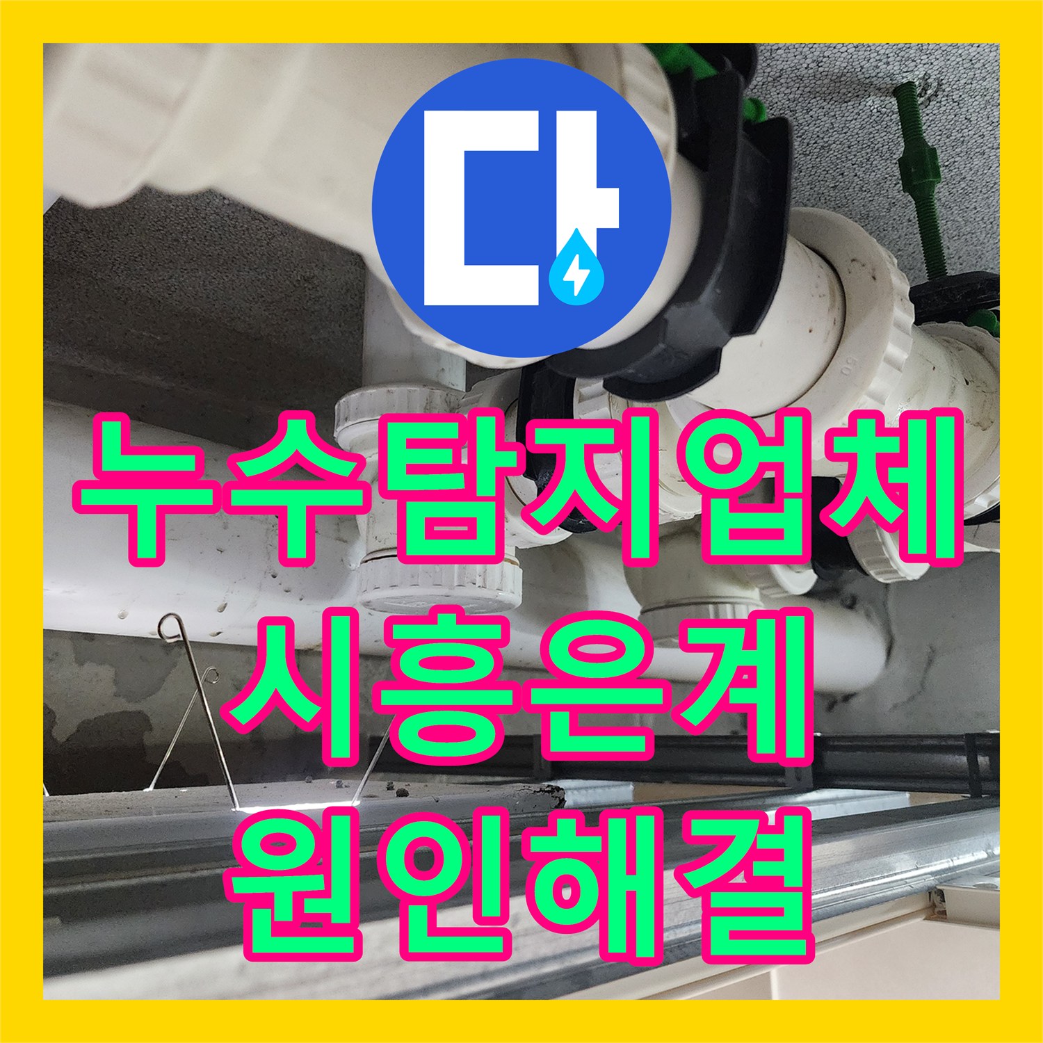 누수탐지업체 시흥시 은계동 아랫집 화장실 천장 물샘 원인 해결 및 패킹 교체