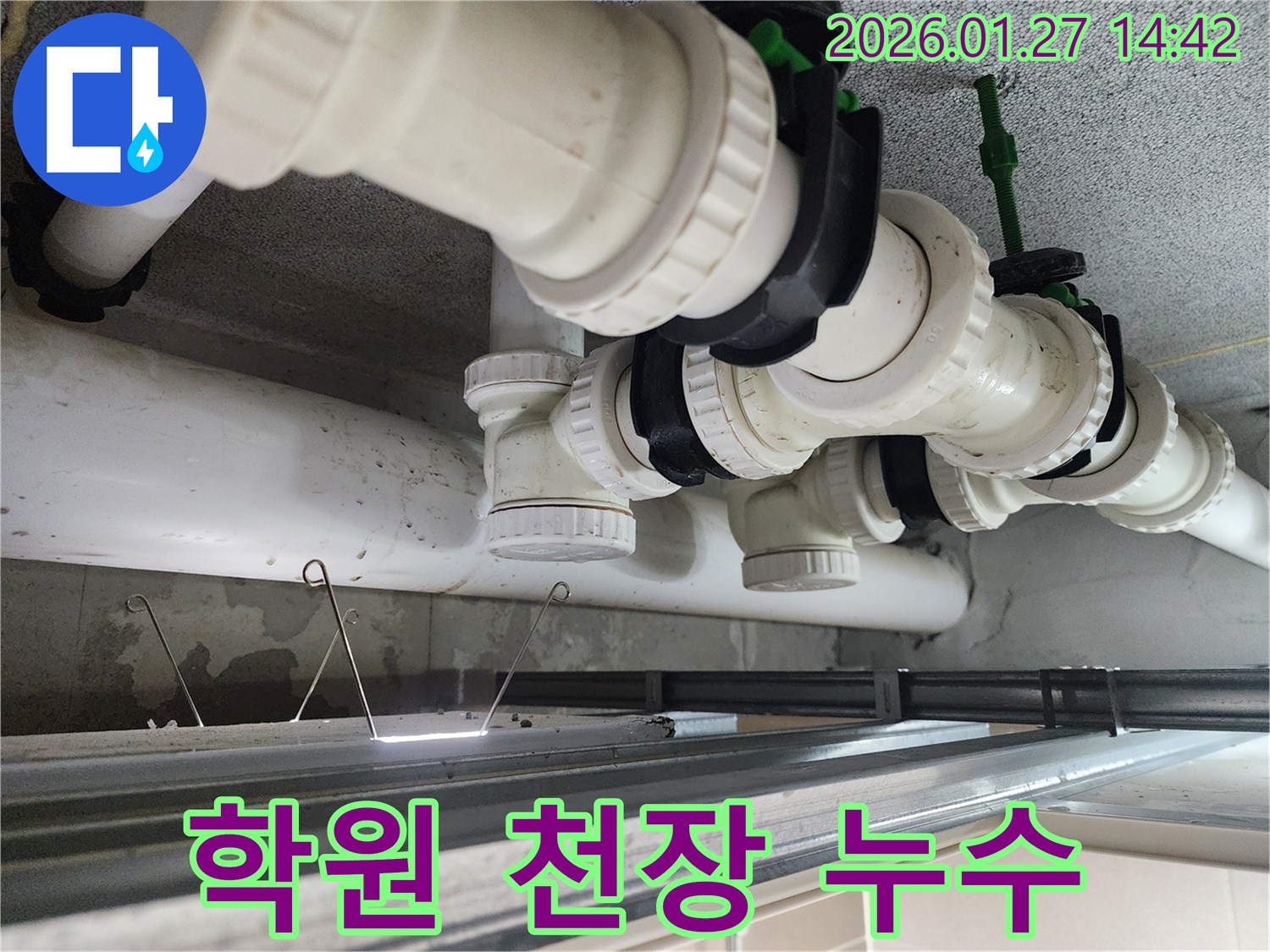 시흥시 조남동 학원 천장 누수 - 학생 안전과 쾌적한 학습 환경을 위한 누수 해결