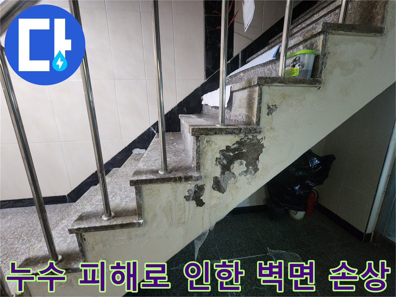 계단 옆 벽면의 시멘트와 타일이 물샘으로 인해 부식된 상태