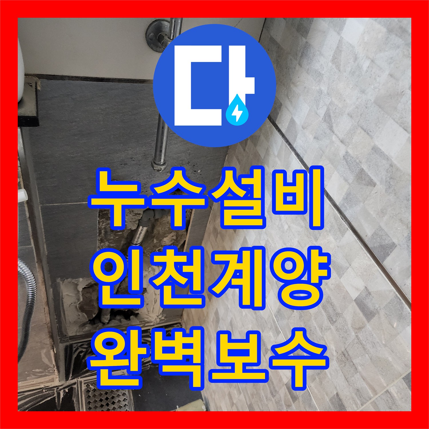 누수설비 화장실 매립 급수관 누수 지점 포착 및 교체 작업 인천 계양구