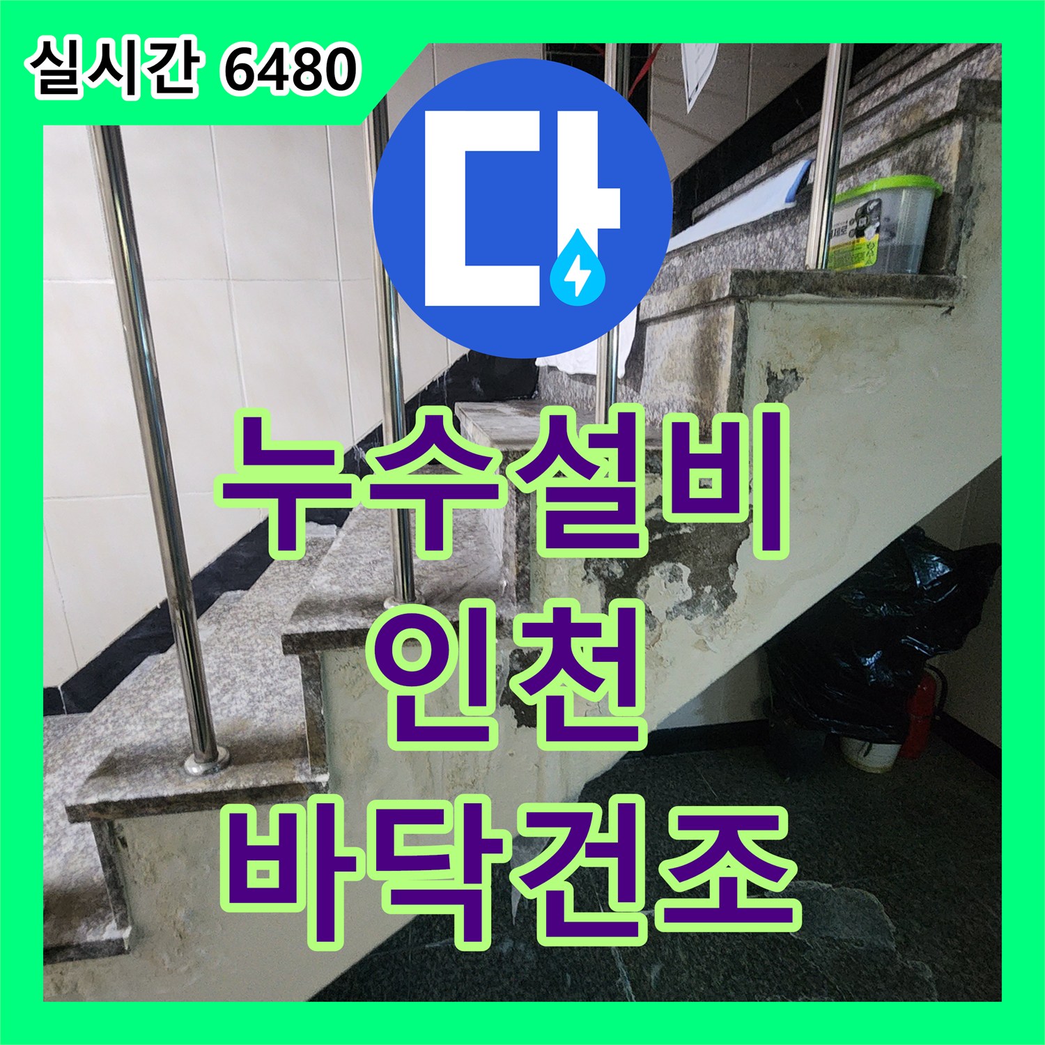 누수설비로 해결한 변기 주변 바닥 누수 문제 - 인천 계양구