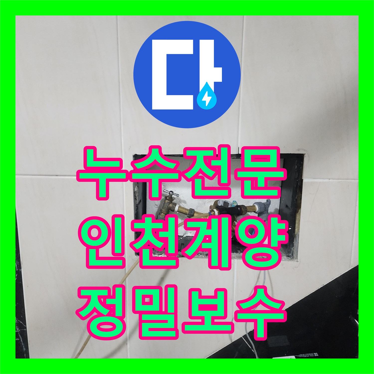 누수전문 화장실 벽면 급수 배관 파손으로 인한 아래층 습기 피해 해결한 인천 계양구 현장