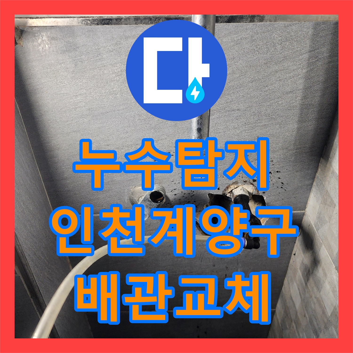누수탐지 화장실 매립 배관 결함으로 인한 아래층 피해 복구 사례 인천 계양구