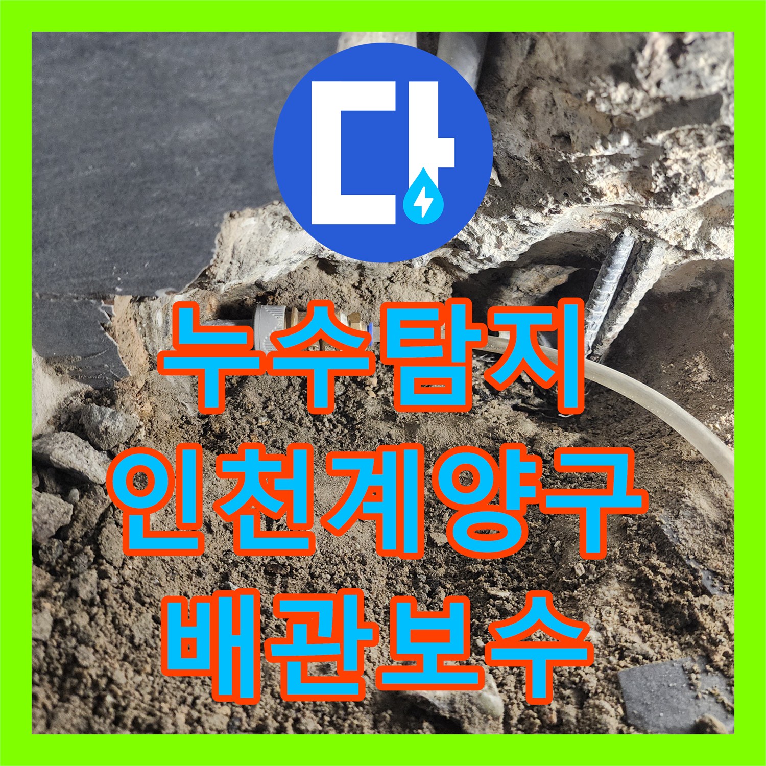 누수탐지 화장실 벽면 매립 배관의 결함을 찾아 보수한 인천 계양구 사례