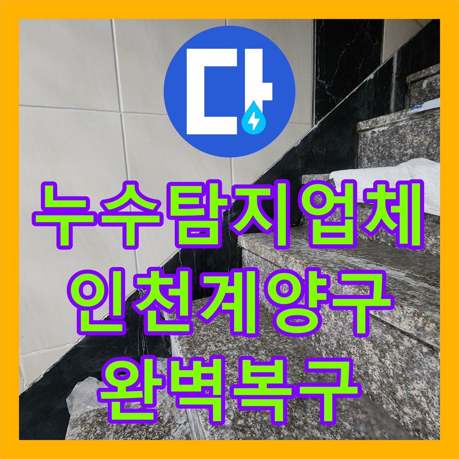 누수탐지업체 화장실 매립 배관 연결부 누수 지점 교체 공사 인천 계양구