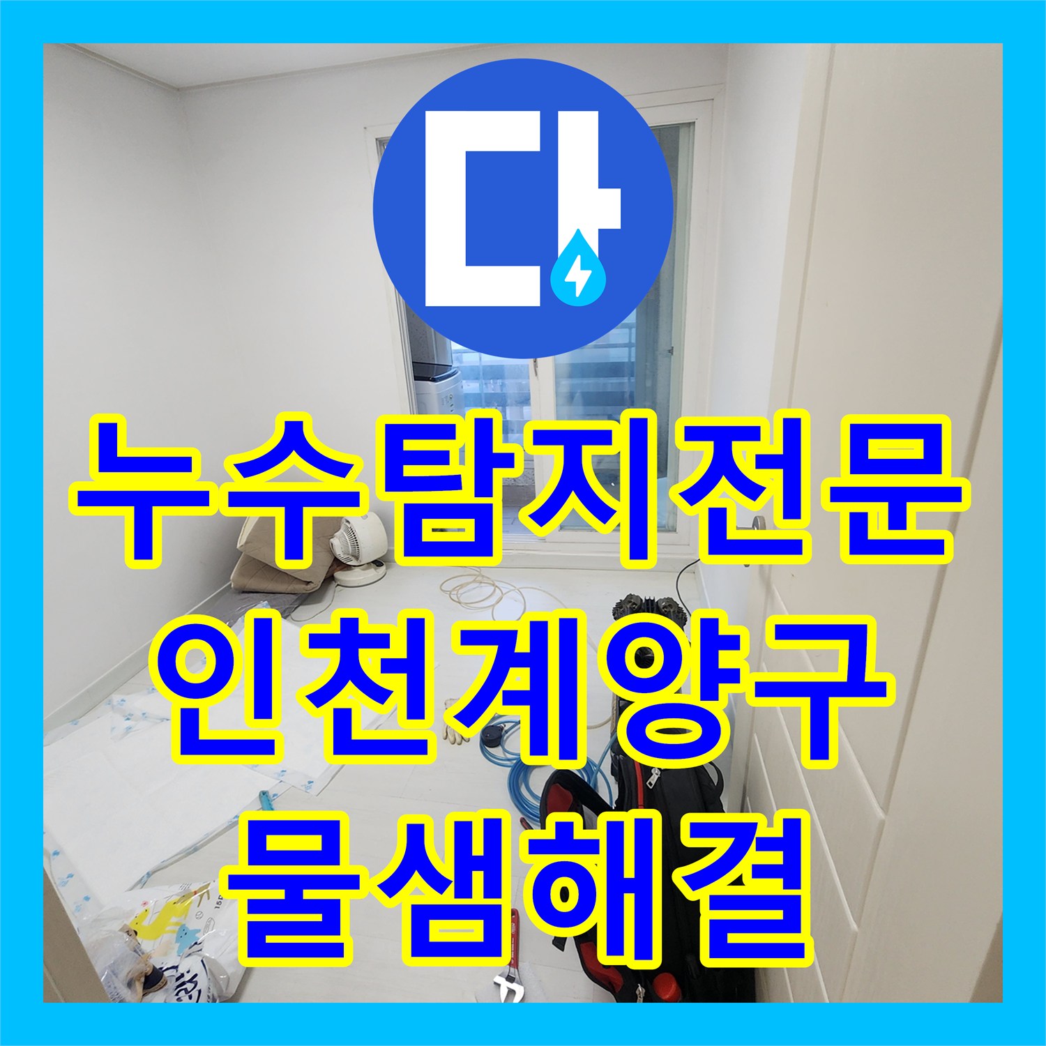 누수탐지전문 화장실 매립관 누수로 인한 아래층 피해 복구 및 배관 교체 인천 계양구