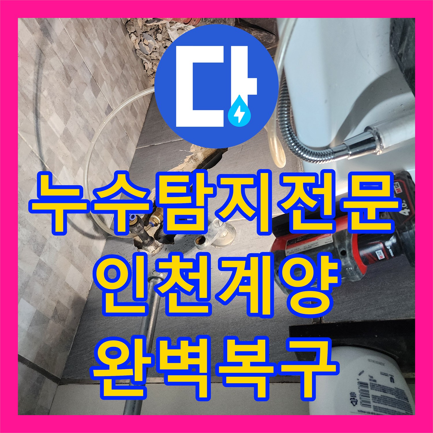 누수탐지전문 화장실 벽면 내 매립 배관의 누수를 잡은 인천 계양구 공사