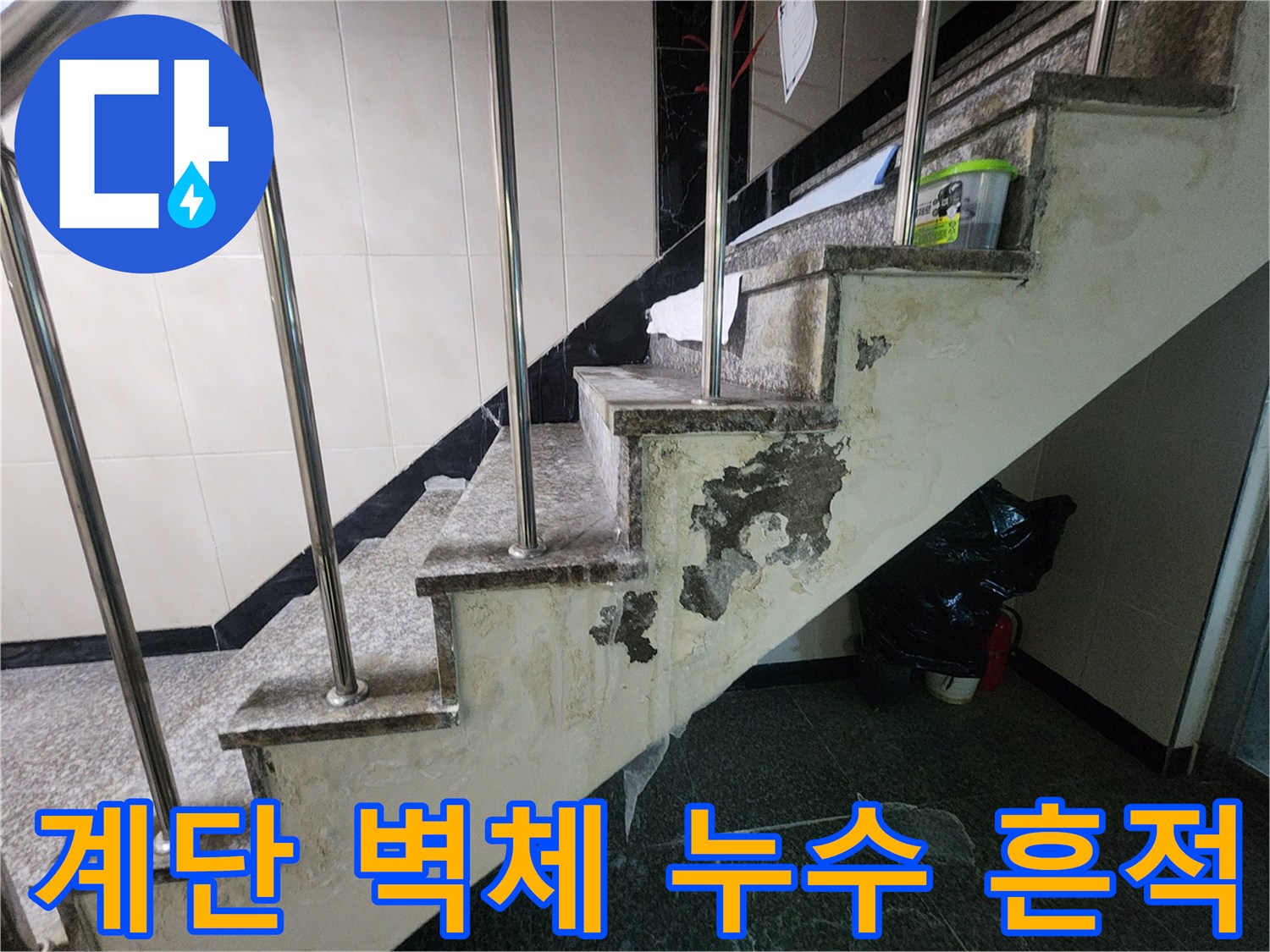 습기로 인해 변색되고 부풀어 오른 계단 벽면의 모습입니다.