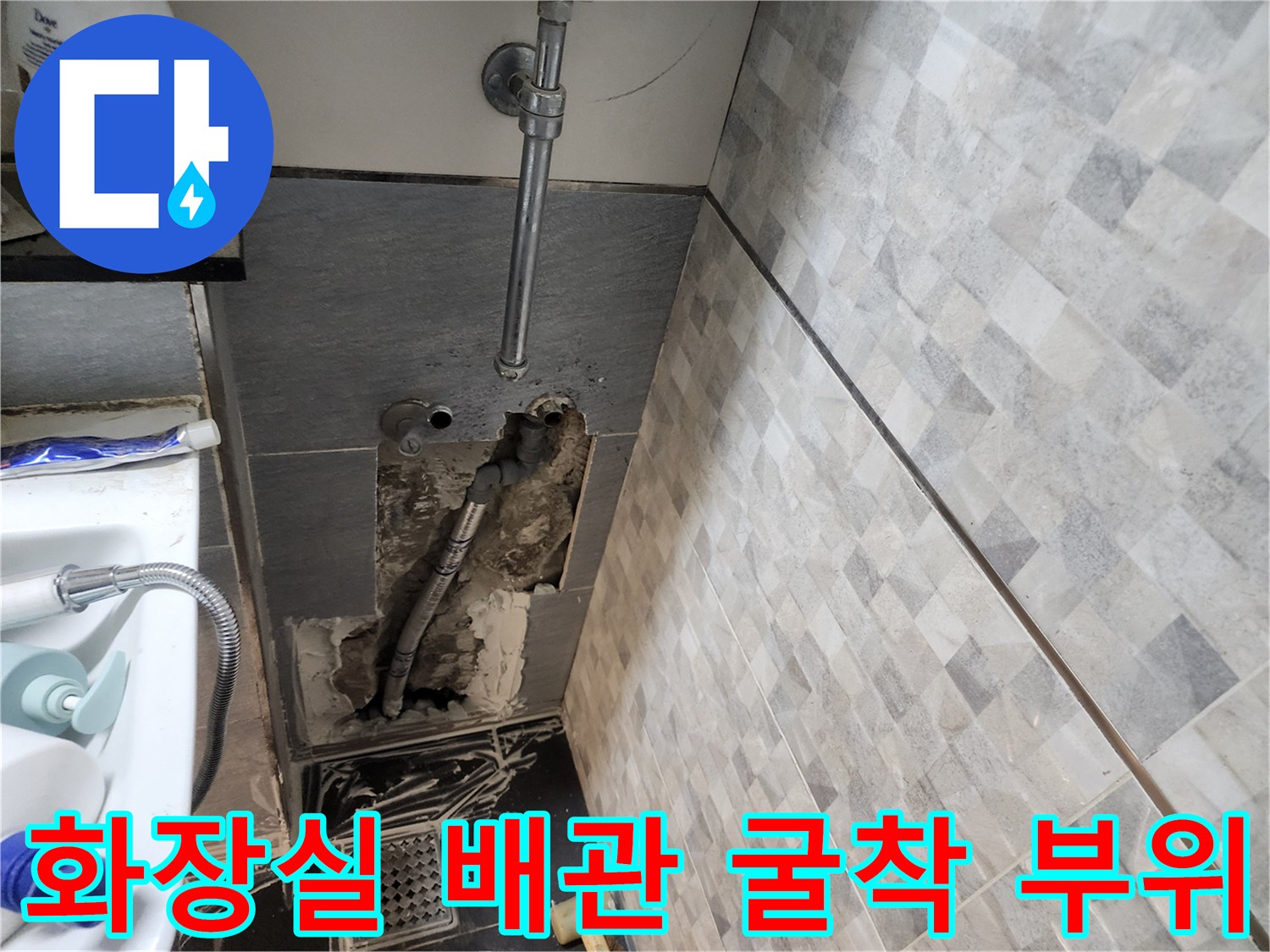 인천 계양구 화장실 내부-벽면을 굴착하여 노출된 수도 배관 상태를 보여주는 사진입니다.