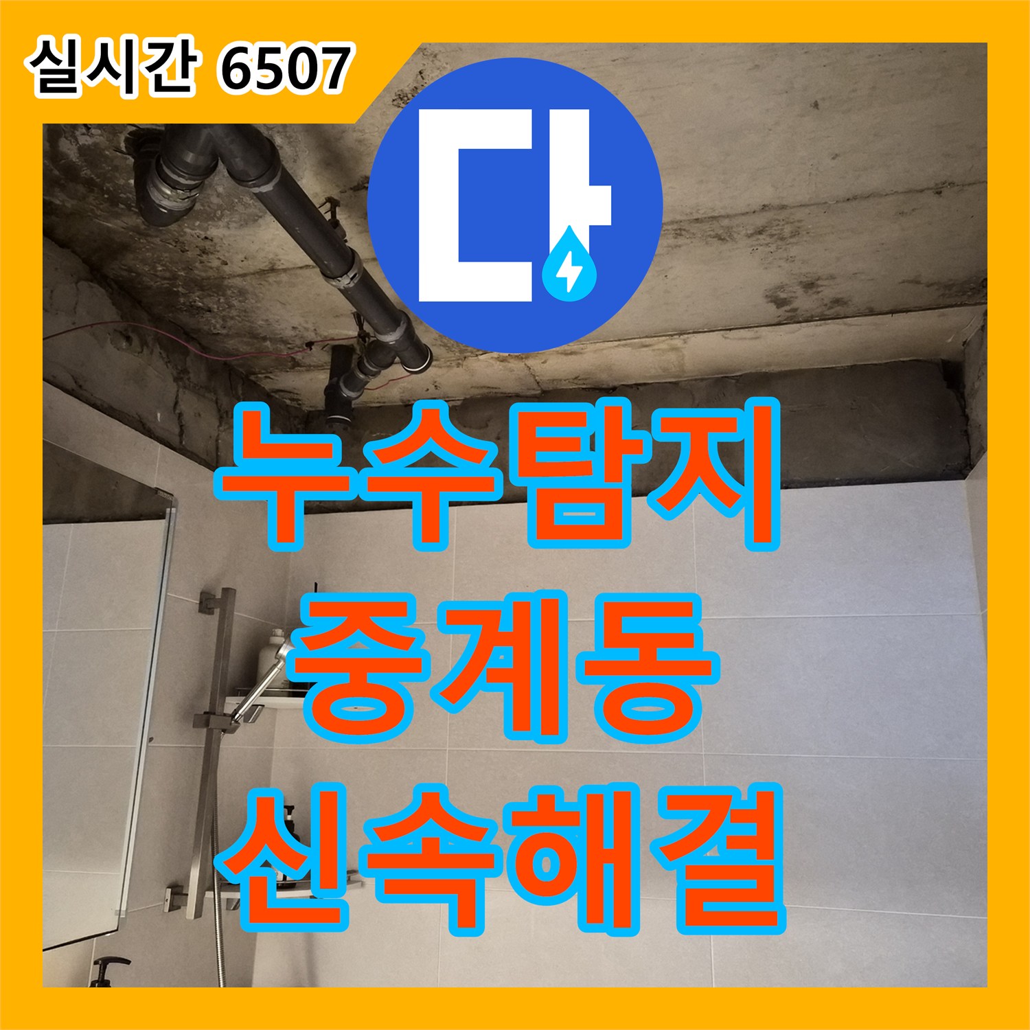 누수탐지전문, 아파트 천장 누수, 정확한 진단으로 완벽하게 수리 - 서울 노원구 상계동