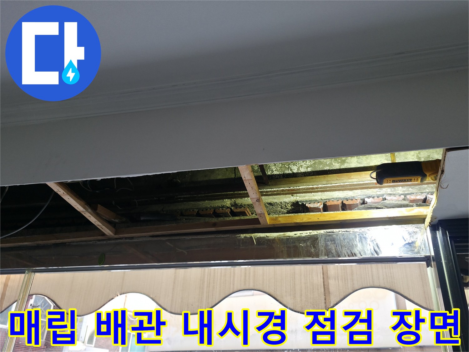 고성능 카메라를 통한 하수 및 오수 배관 내부 촬영
