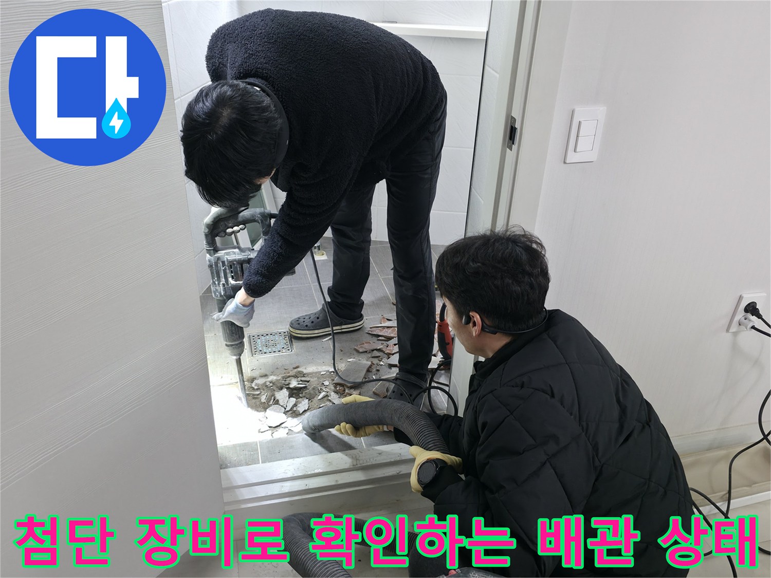 내시경과 관로 탐지기를 활용하여 파손된 오수 및 하수배관을 세밀하게 점검 중인 모습