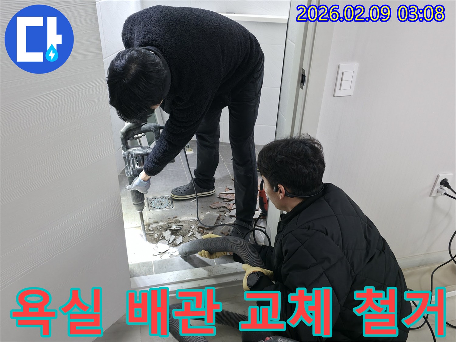 누수 전문 엔지니어가-광명시 아파트-욕실 바닥의-누수 배관 교체를 위해-철거 작업을 진행 중