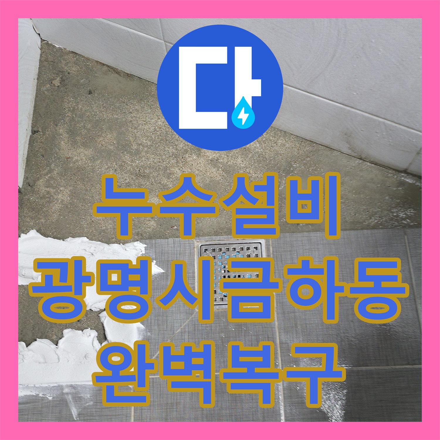 누수설비 광명시 금하동 화장실 하수구 역류와 누수를 동시에 잡은 공사