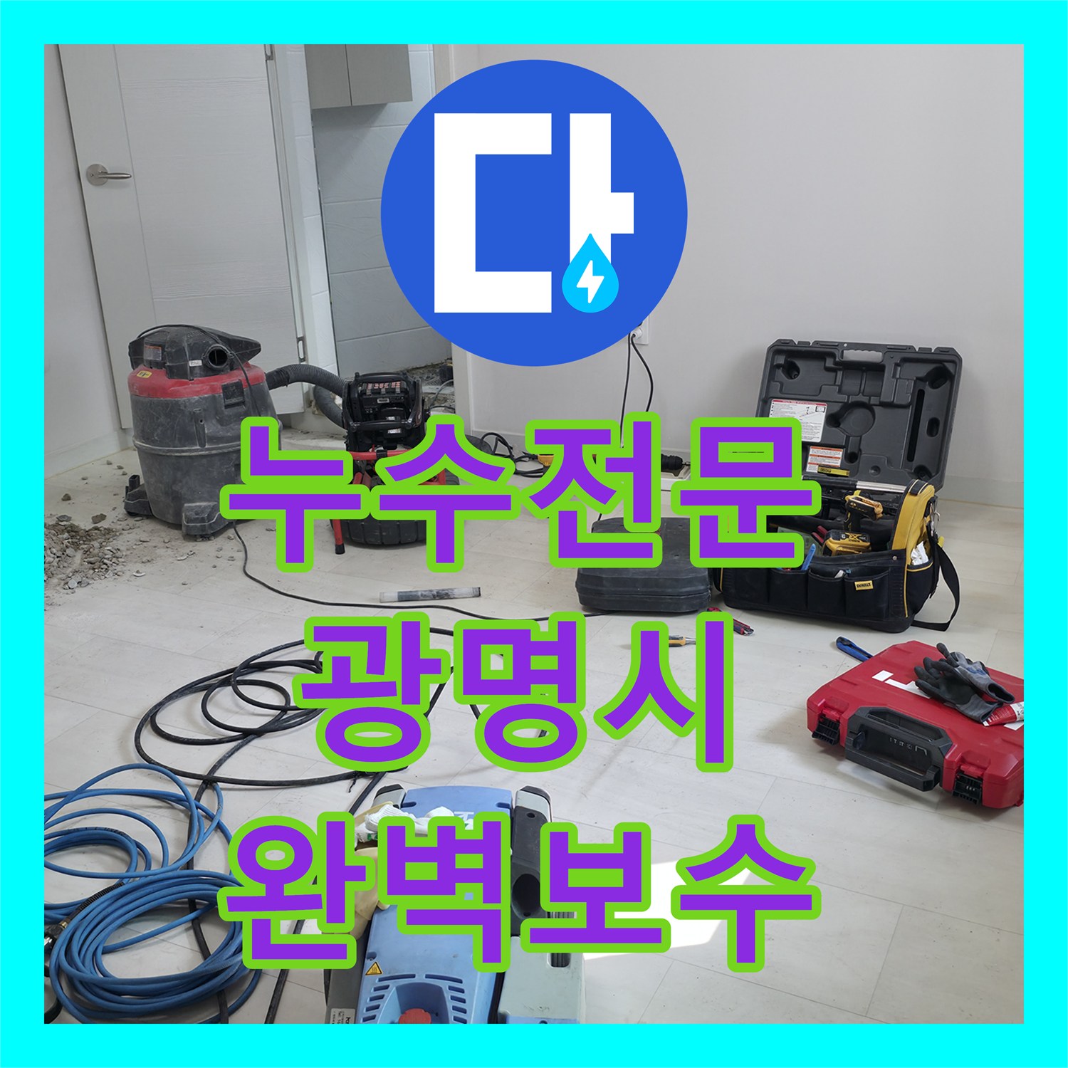 누수전문 화장실 오하수관 복합 결함으로 인한 굴착 보수 공사 경기 광명시