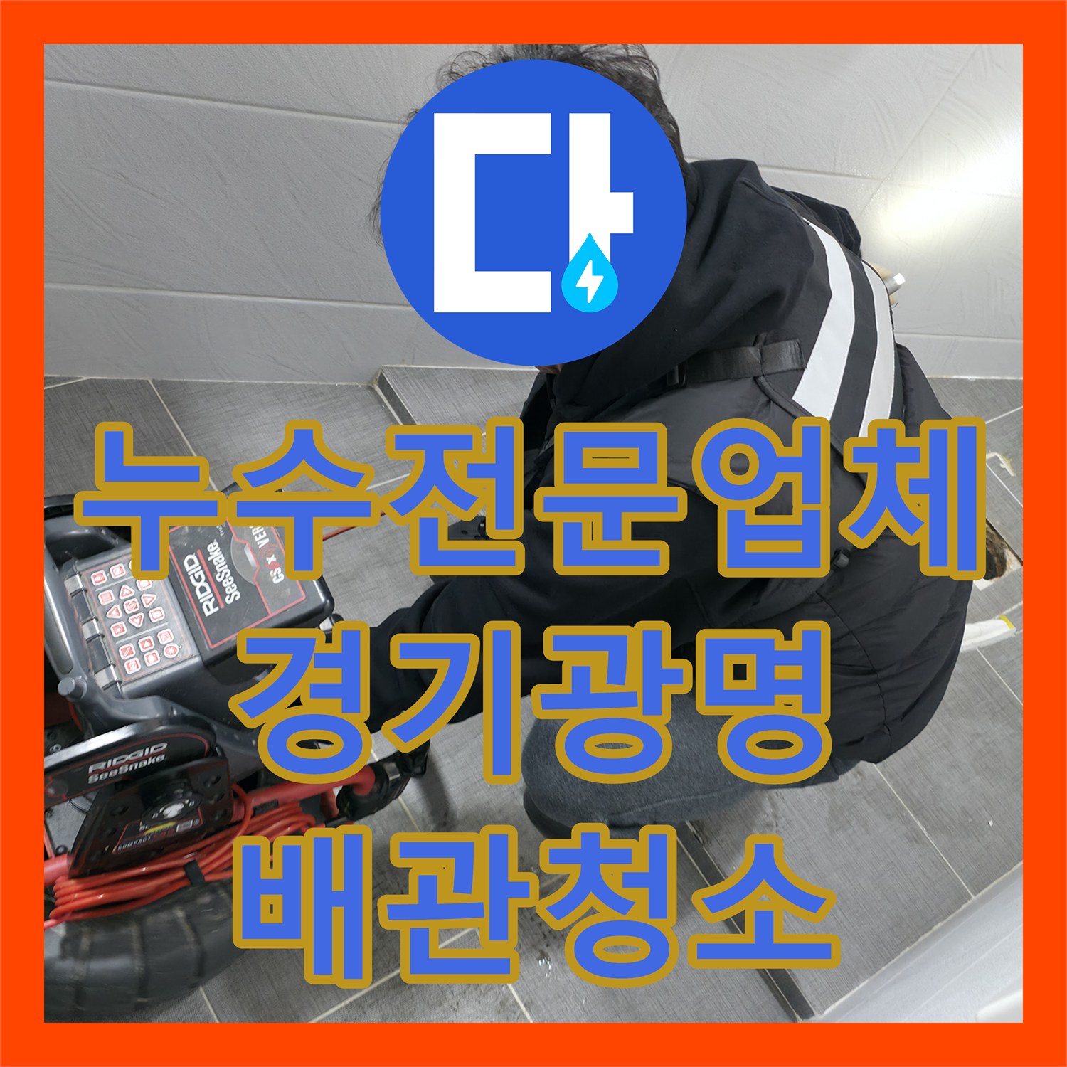 누수전문업체 고압세척과 샤프트 작업으로 해결한 배관 누수 경기 광명시