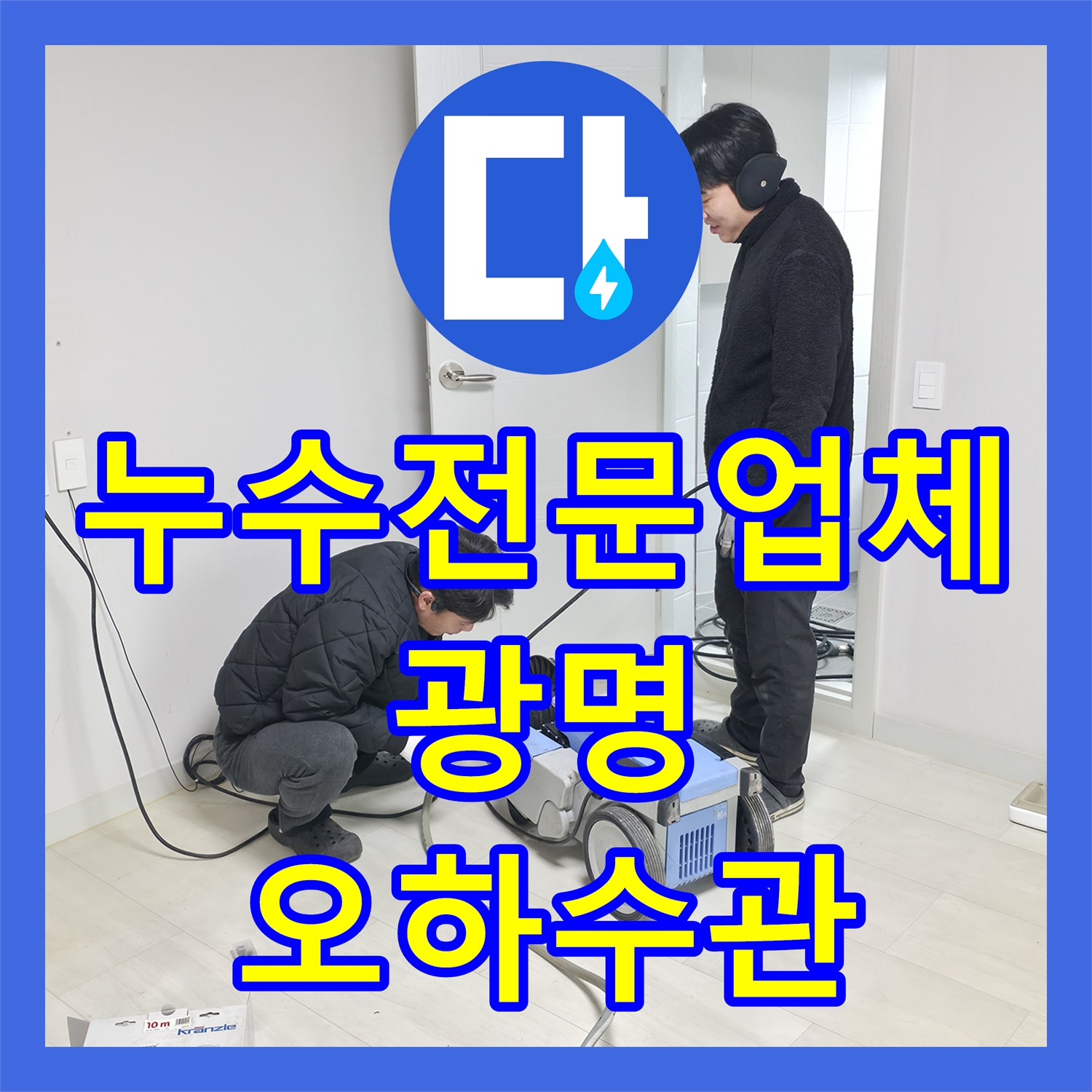 누수전문업체 화장실 바닥 오하수관 파손 수선 및 방수 공사 경기 광명시