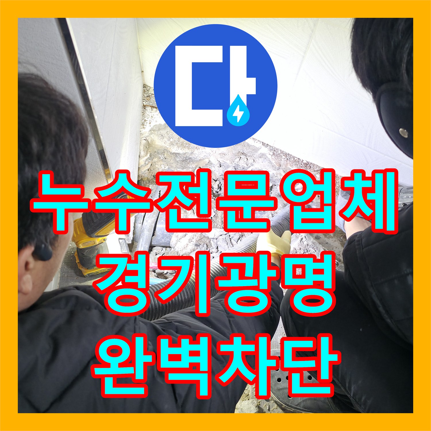 누수전문업체 화장실 오수 및 하수 배관 파손 수선 사례 경기 광명시